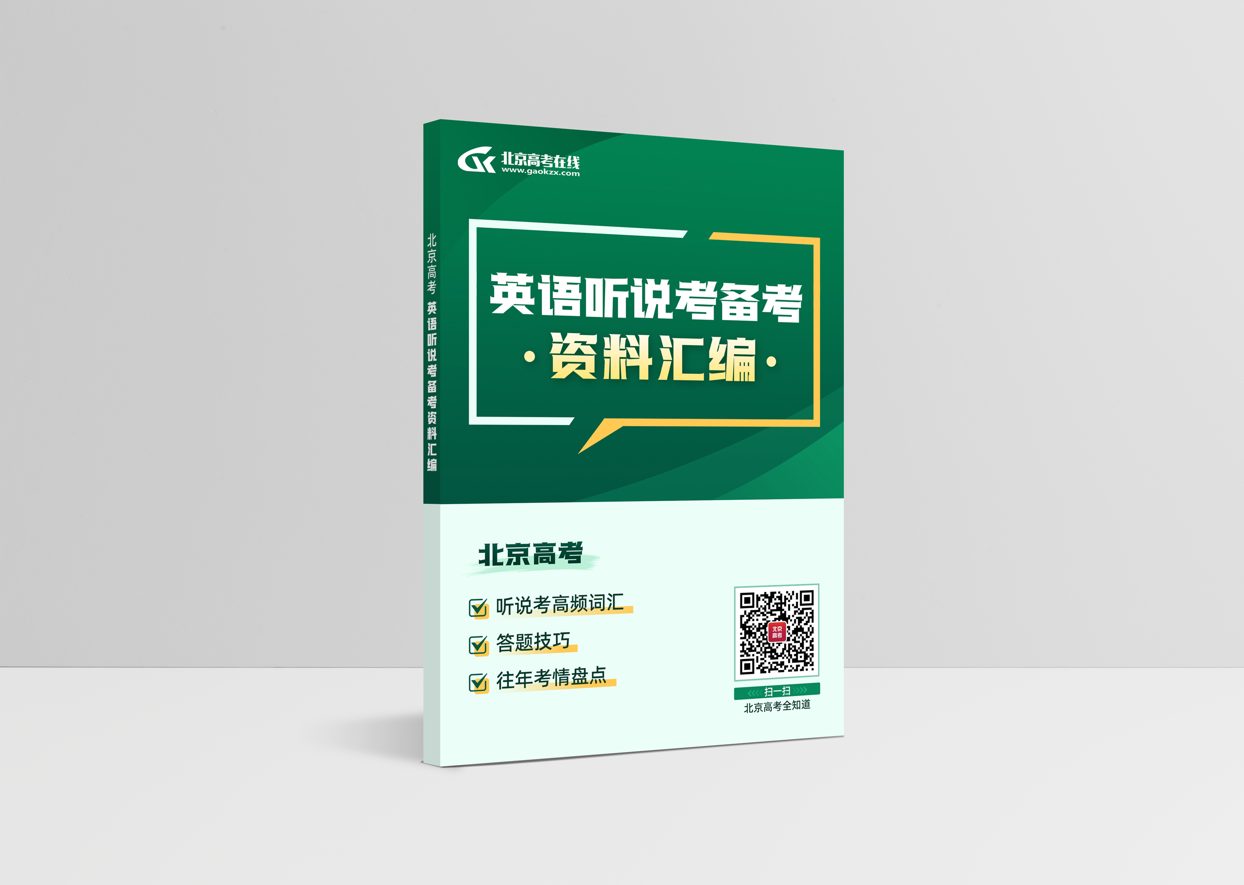 2026北京高考英语听说考备考资料