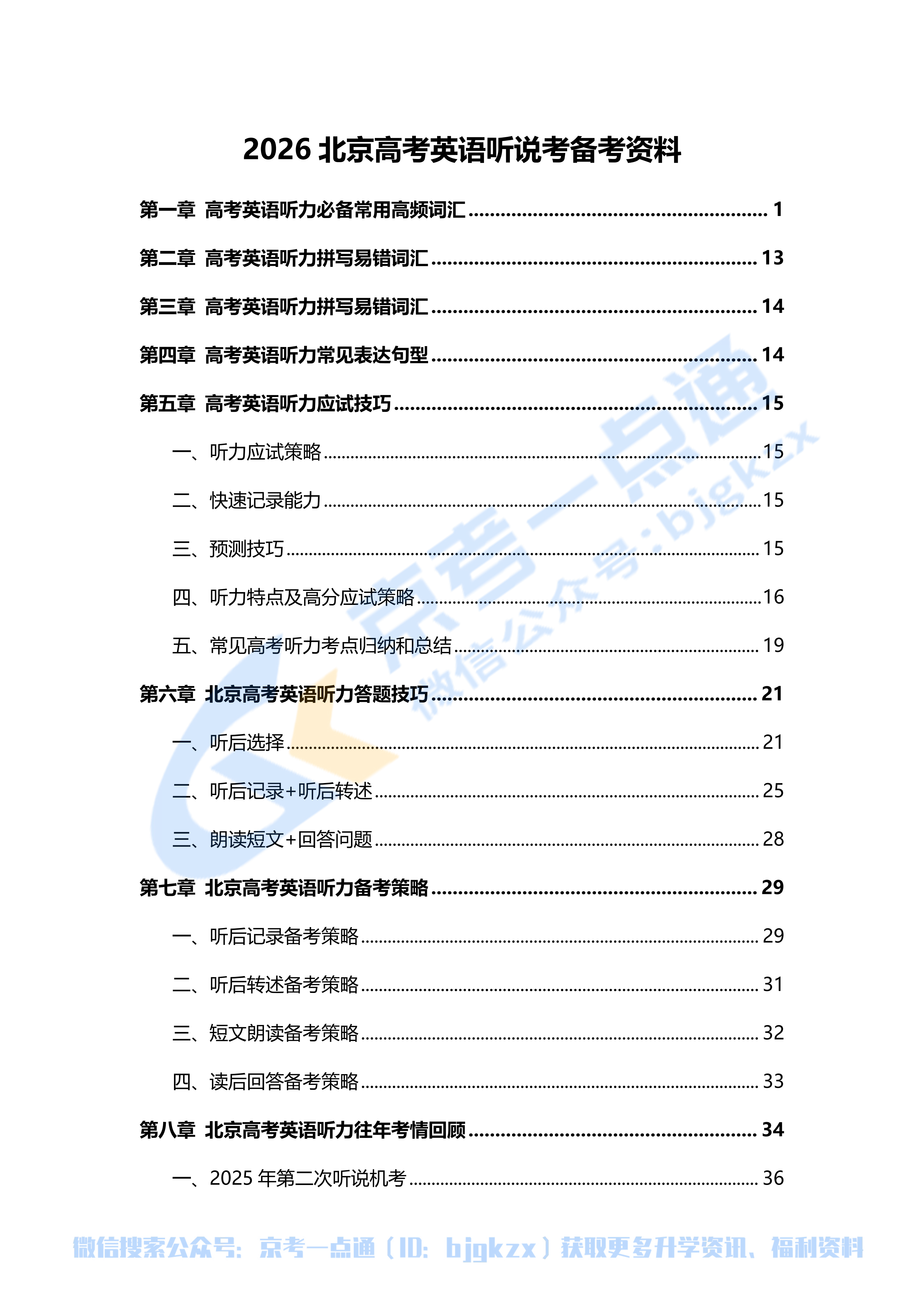2026北京高考英语听说考备考资料
