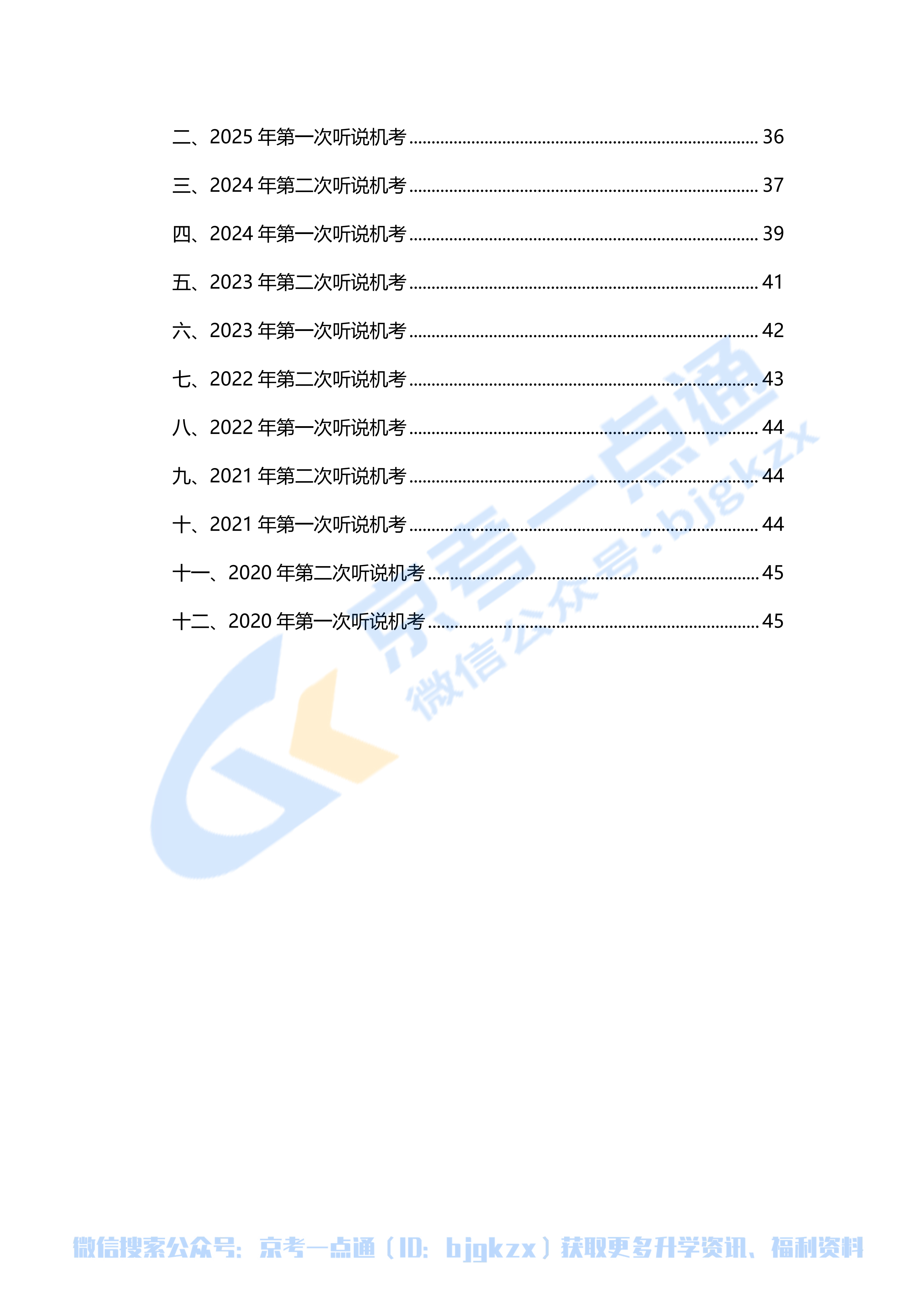 2026北京高考英语听说考备考资料