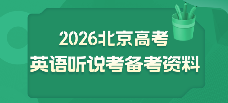 2026北京高考英语听说考备考资料