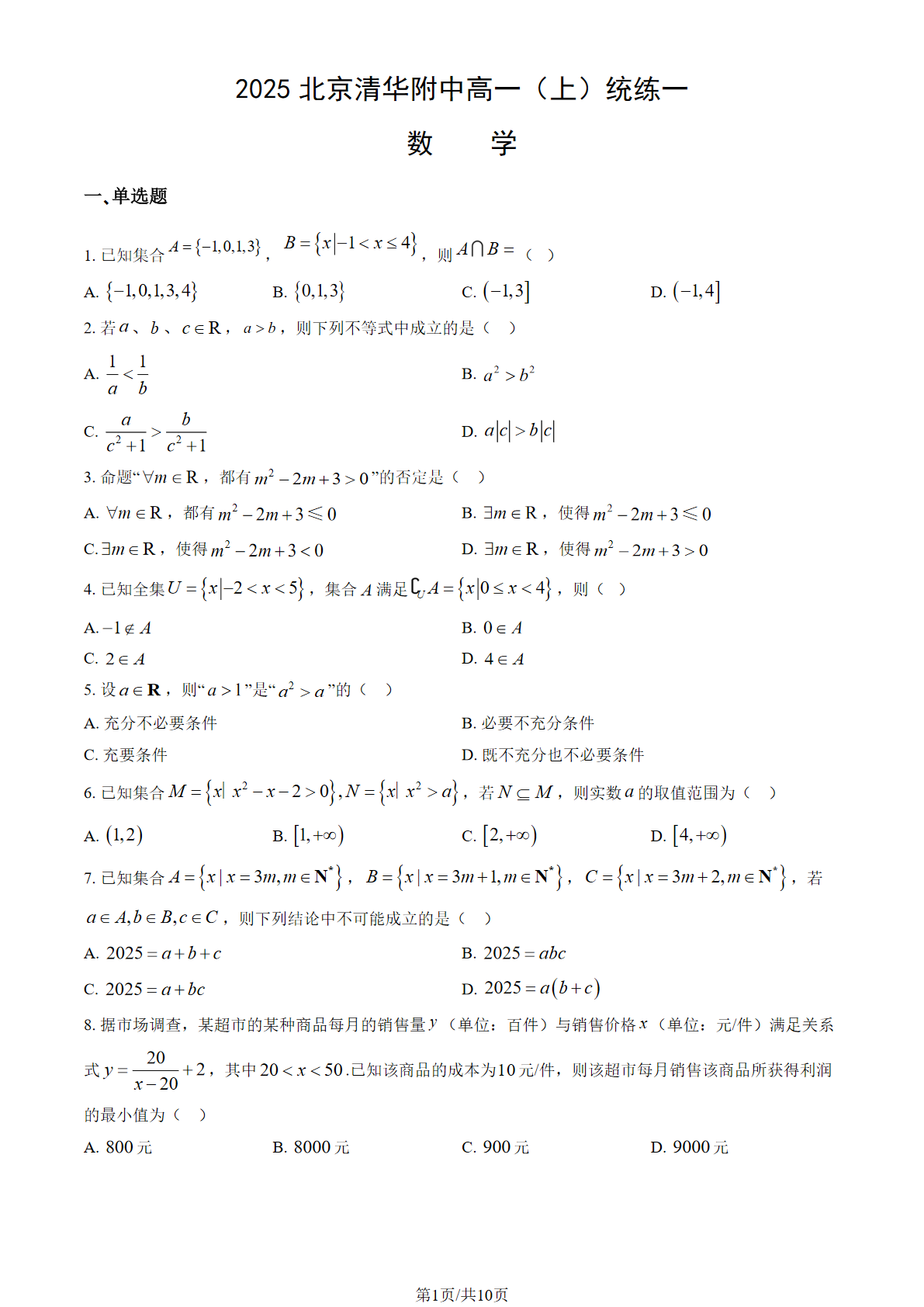 2025-2026学年北京清华附中高一（上）统练一数学试题及答案