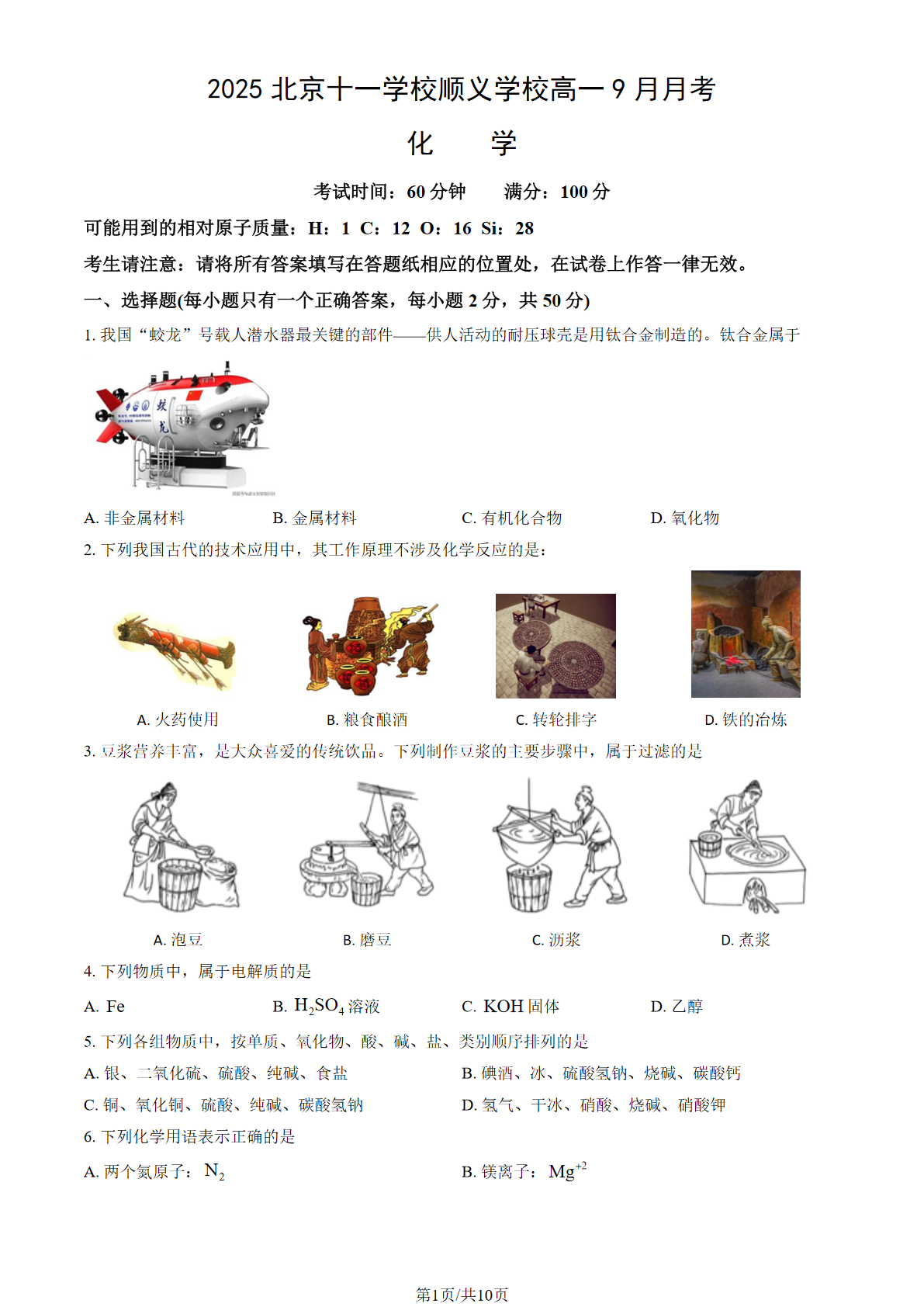 2025-2026学年北京十一学校顺义学校高一9月月考化学试题及答案