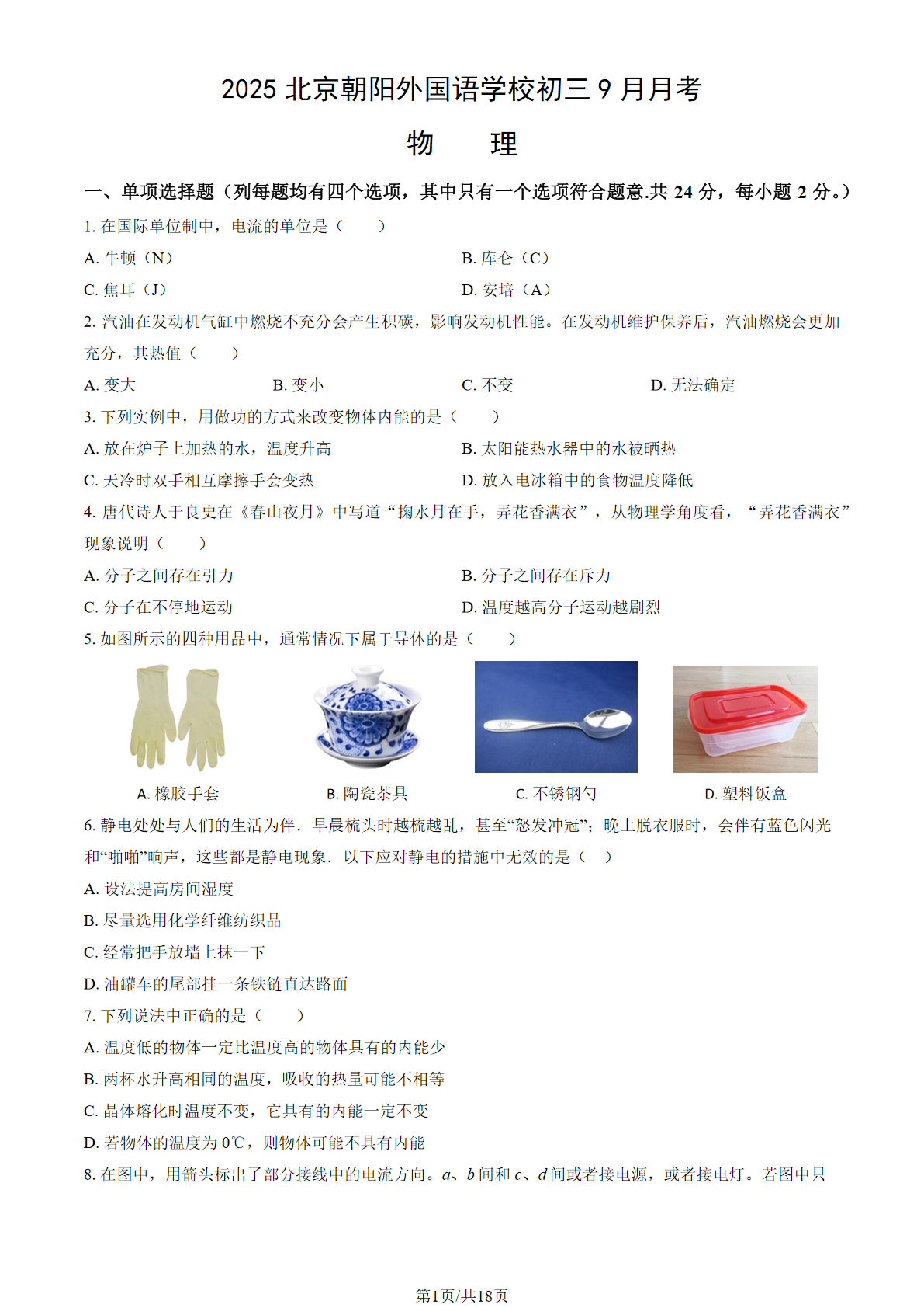 2025-2026学年北京东直门中学初三9月月考物理试题及答案