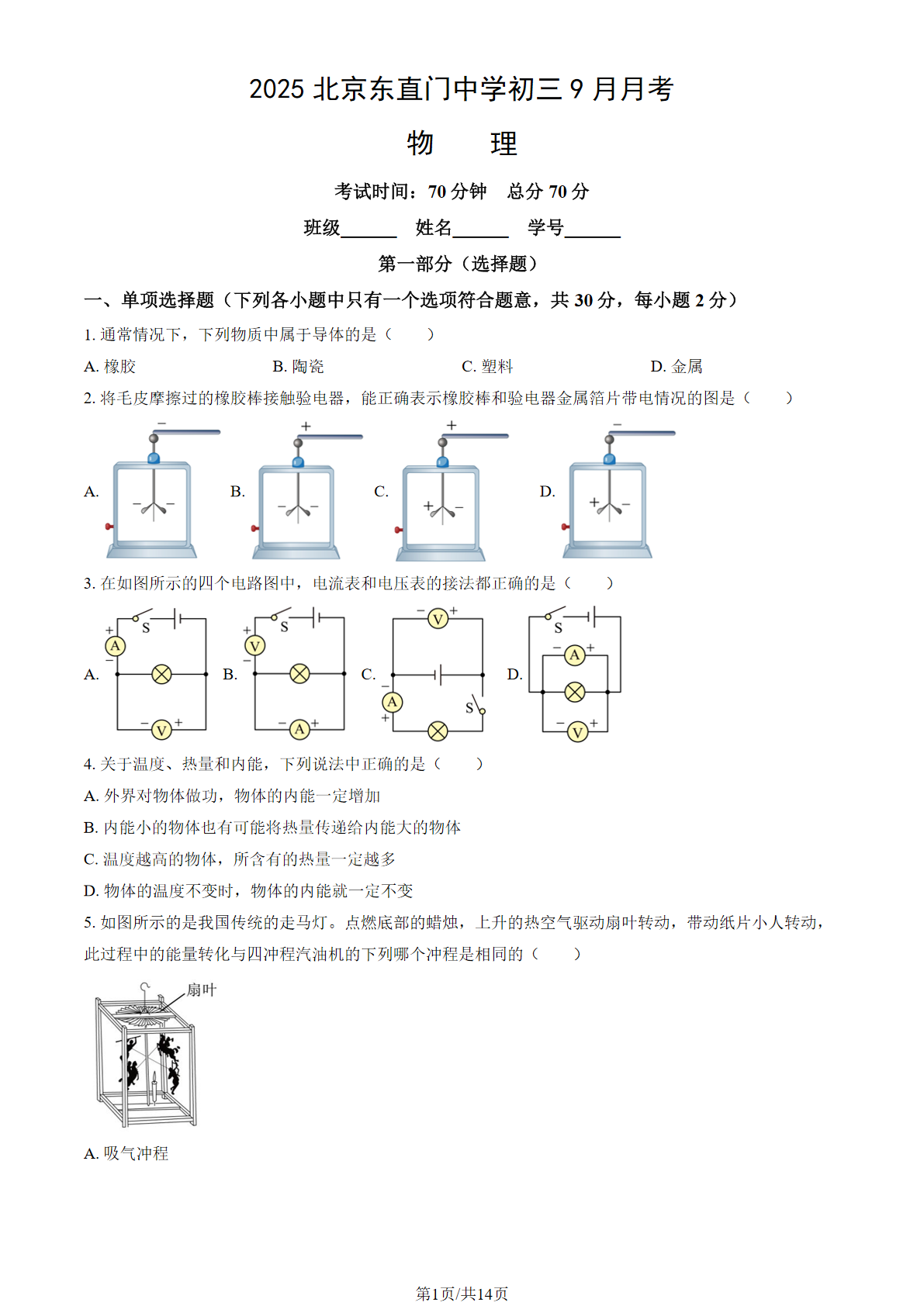 2025-2026学年北京东直门中学初三9月月考物理试题及答案