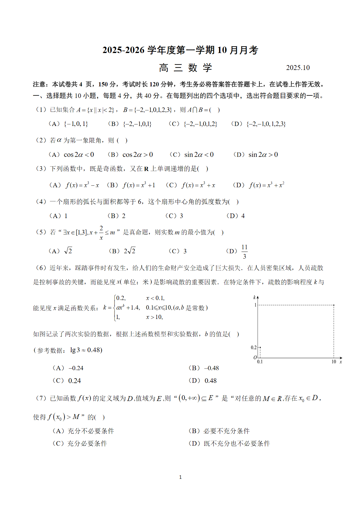 2025-2026学年北京八一学校高三10月月考数学试题及答案