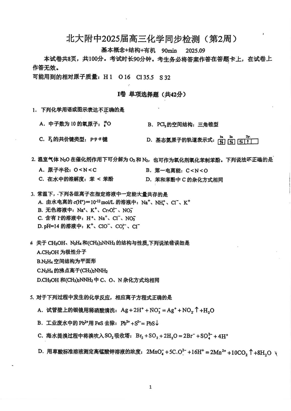2025-2026学年北大附中高三统练二化学试题及答案
