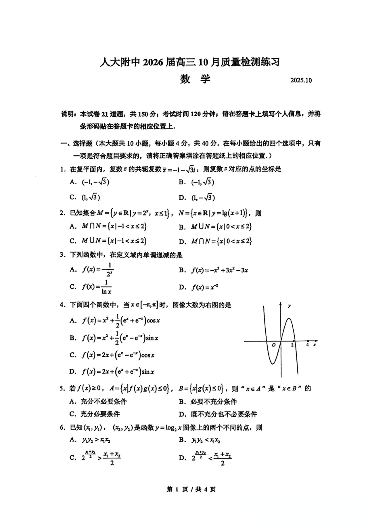 2025-2026学年人大附中高三10月月考数学试题及答案