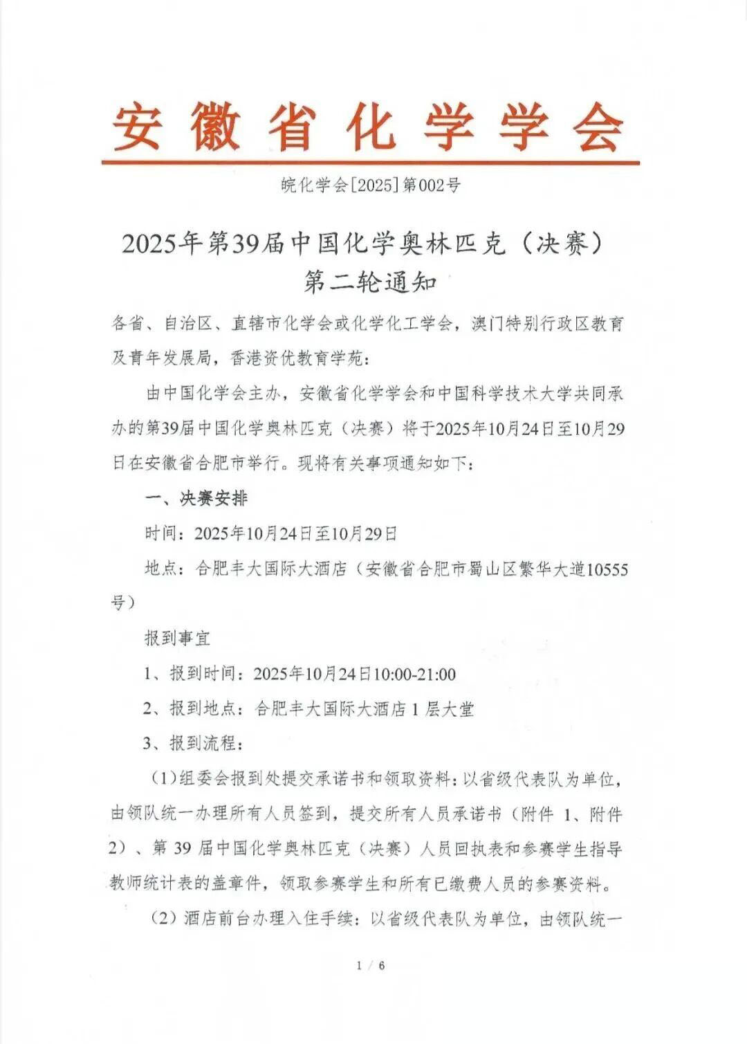 2025高中化学竞赛决赛第二轮通知