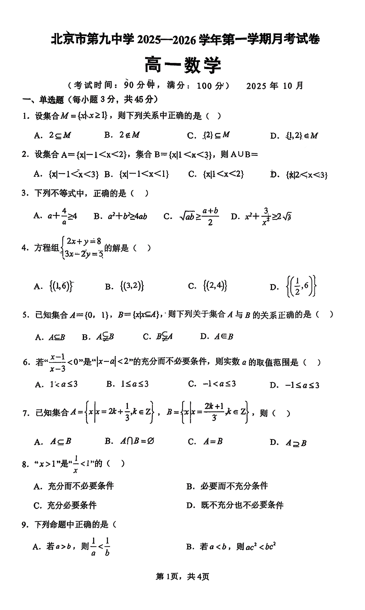 2025-2026学年北京八十中高二10月月考物理试题及答案