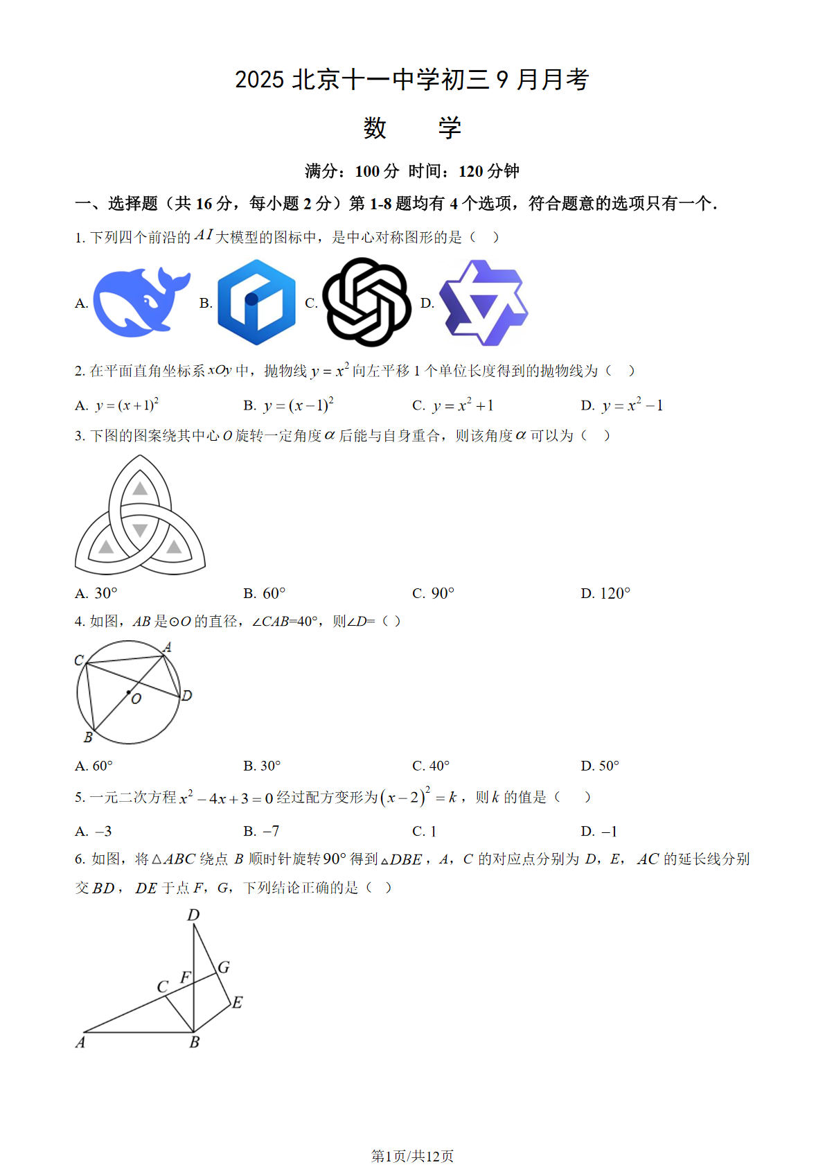 2025-2026学年北京十一中学初三9月月考数学试题及答案
