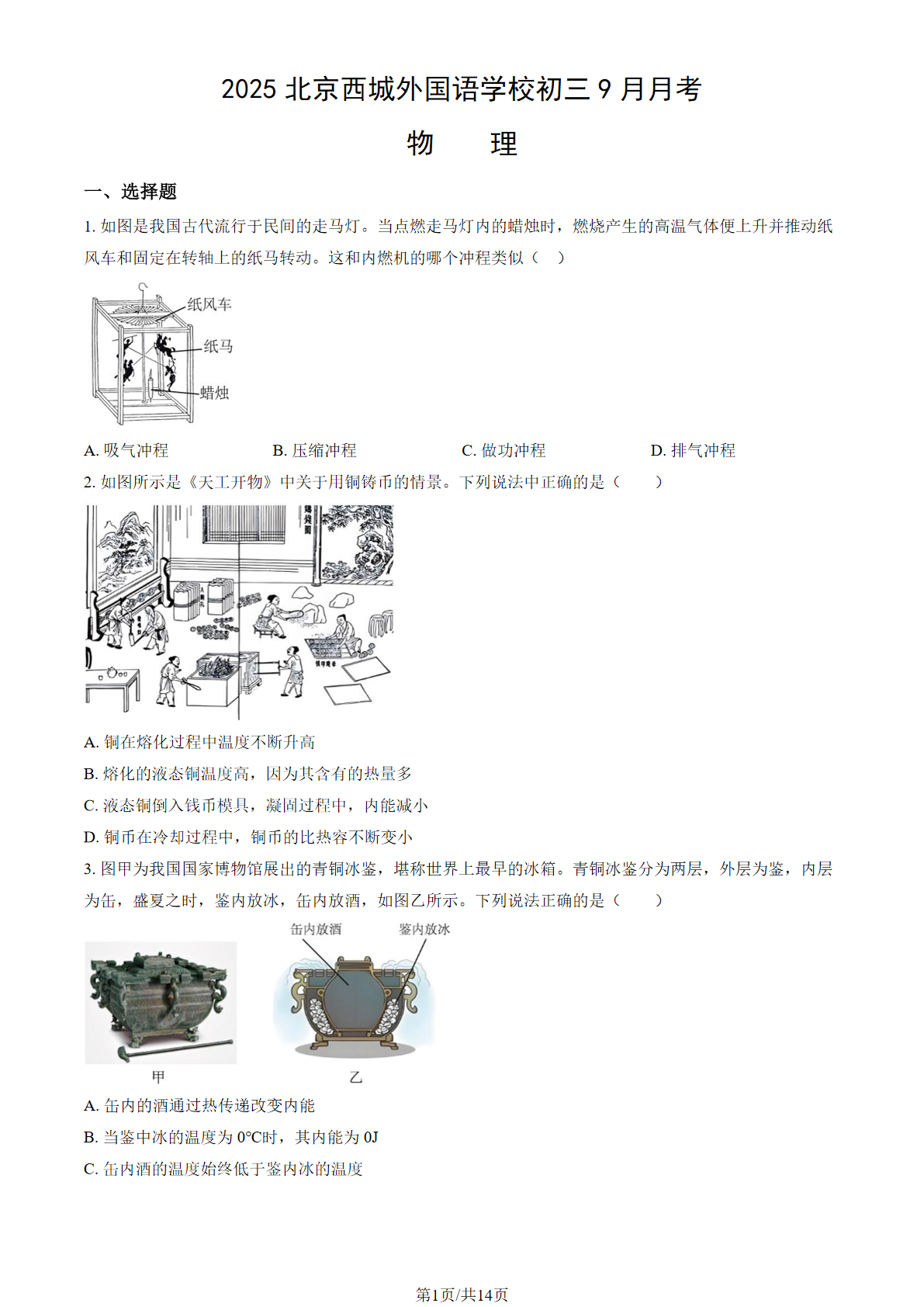 2025-2026学年北京西城外国语学校初三9月月考物理试题及答案