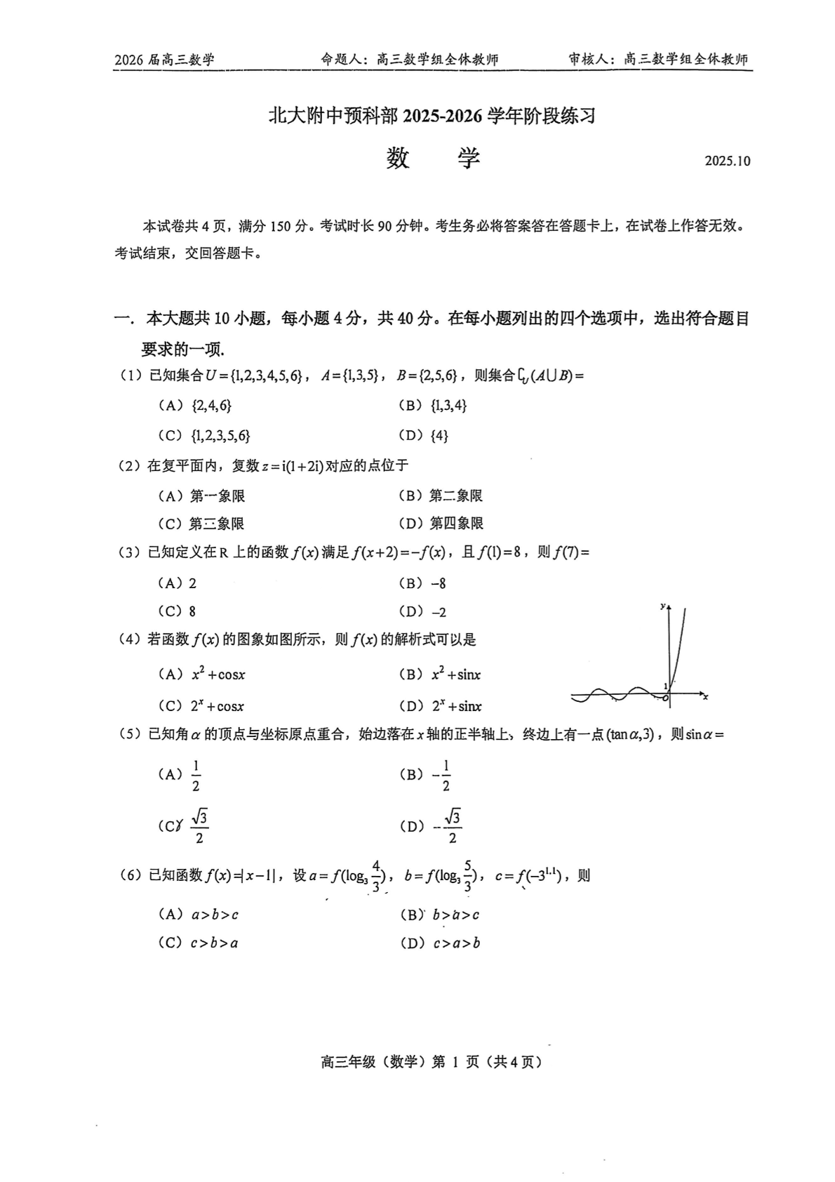 2025-2026学年北大附中（预科部）高三10月月考数学试题及答案