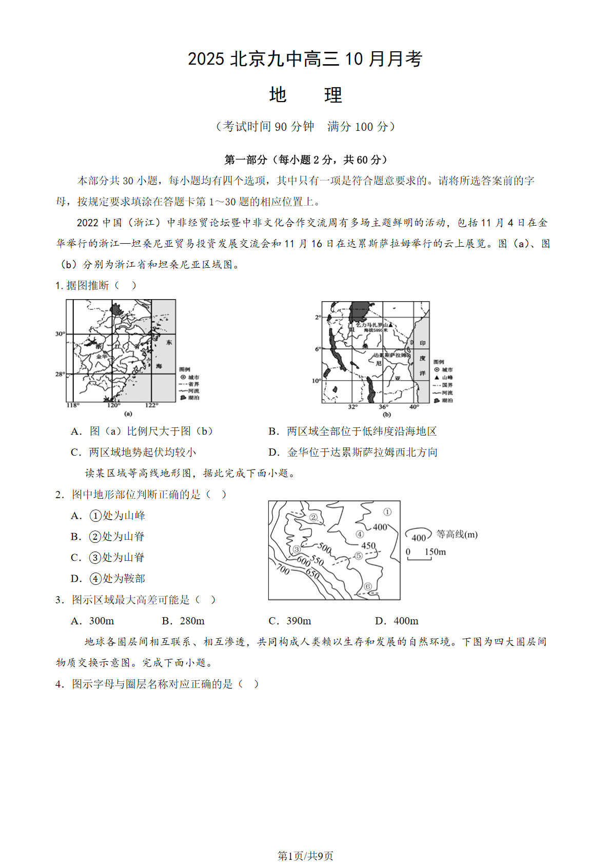 2025-2026学年北京九中高三10月月考地理试题及答案