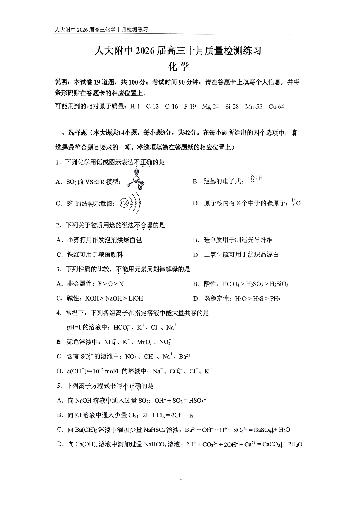 2025-2026学年北京人大附中高三10月月考化学试题及答案