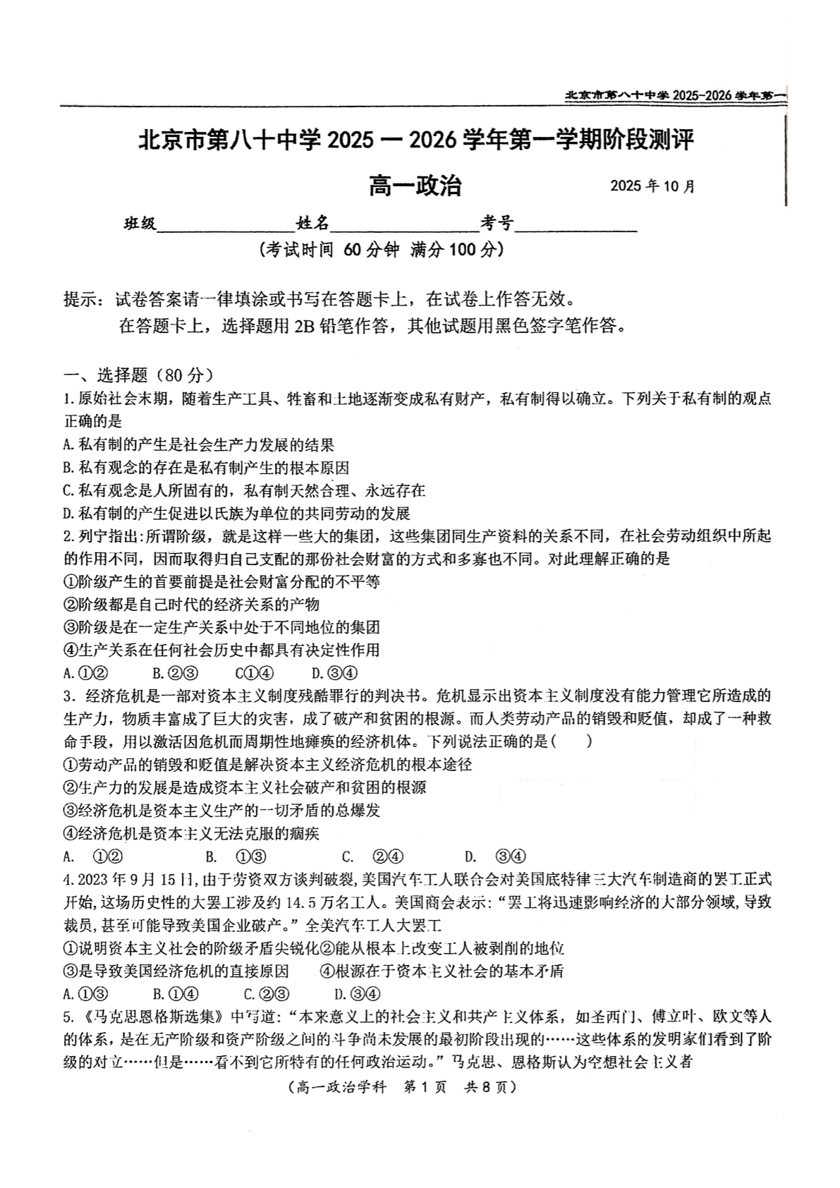 2025-2026学年北京八十中高一10月月考政治试题及答案