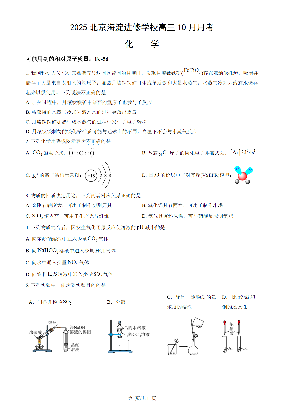 2025-2026学年海淀进修学校高三10月月考化学试题及答案