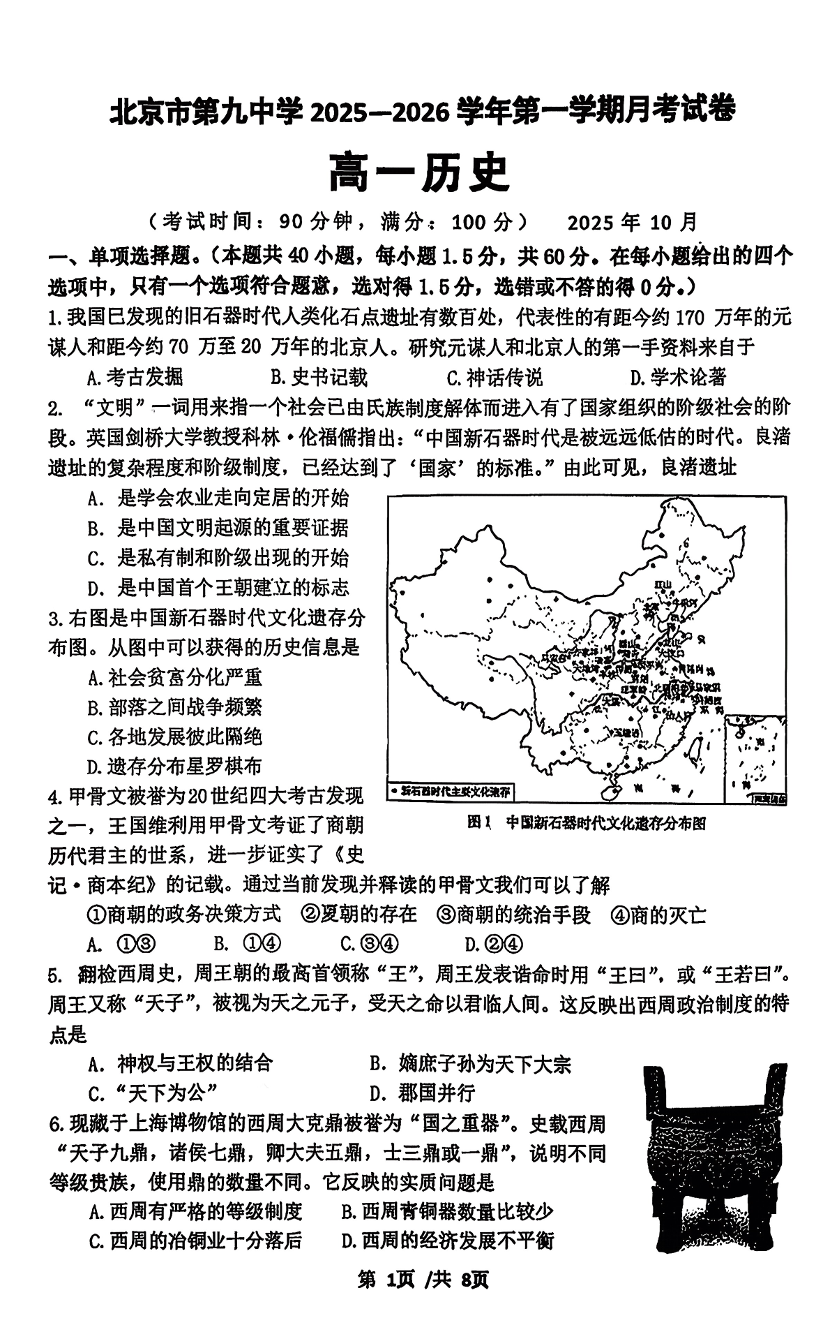 2025-2026学年北京九中高一10月月考历史试题及答案