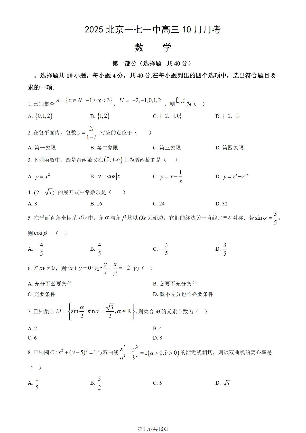 2025-2026学年北京一七一中高三10月月考数学试题及答案