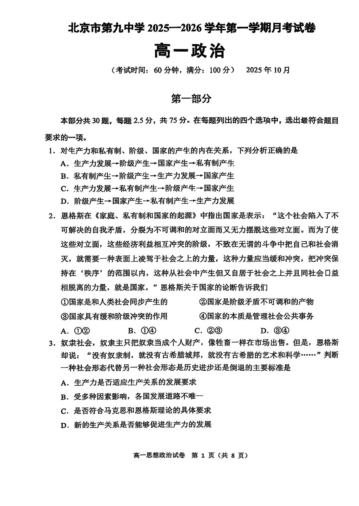2025-2026学年北京九中高一10月月考政治试题及答案