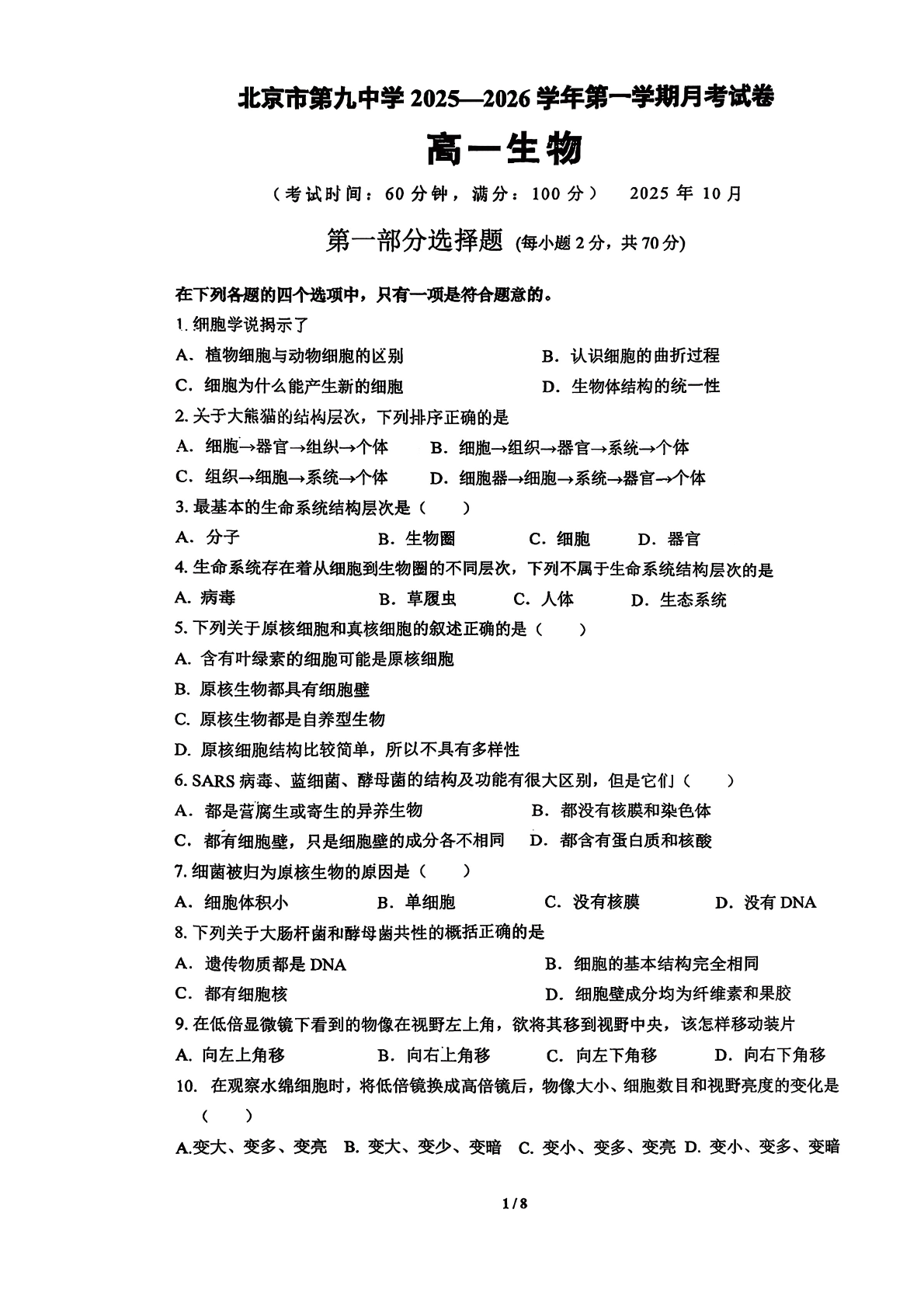 2025-2026学年北京九中高一10月月考生物试题及答案