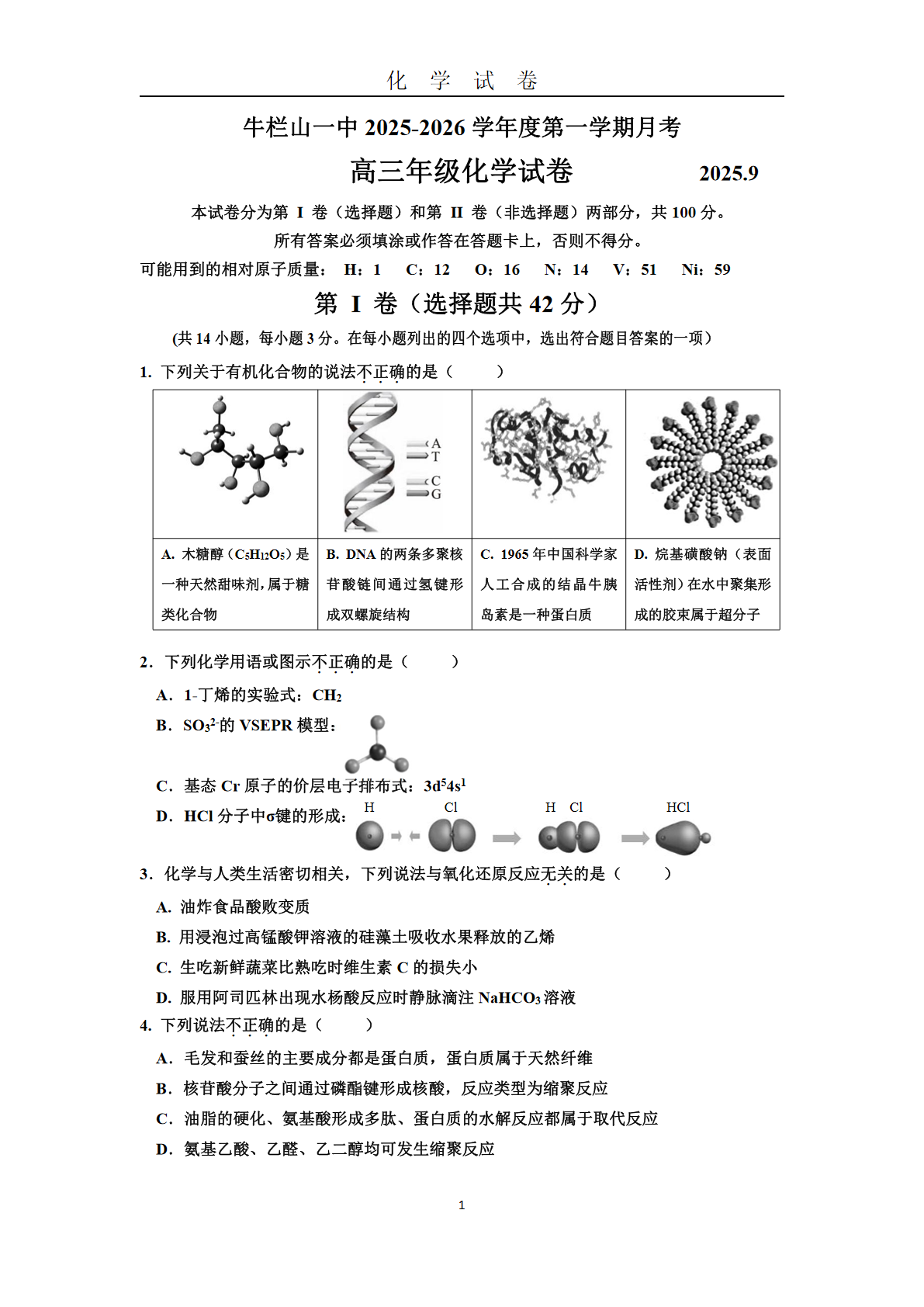 2025-2026学年北京牛栏山一中高三9月月考化学试题及答案