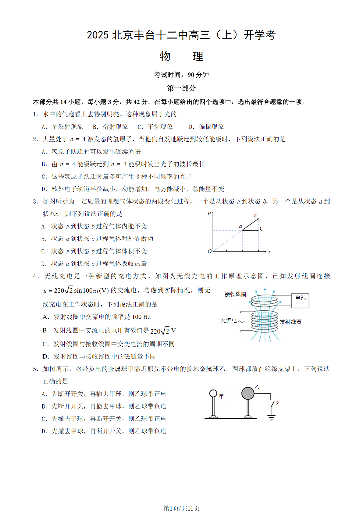 2025-2026学年北京丰台十二中高三（上）开学考物理试题及答案