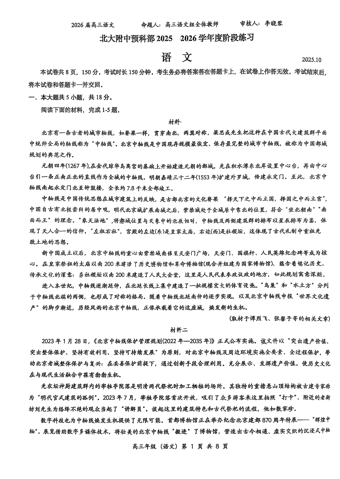 2025-2026学年北大附中(预科部)高三10月月考语文试题及答案