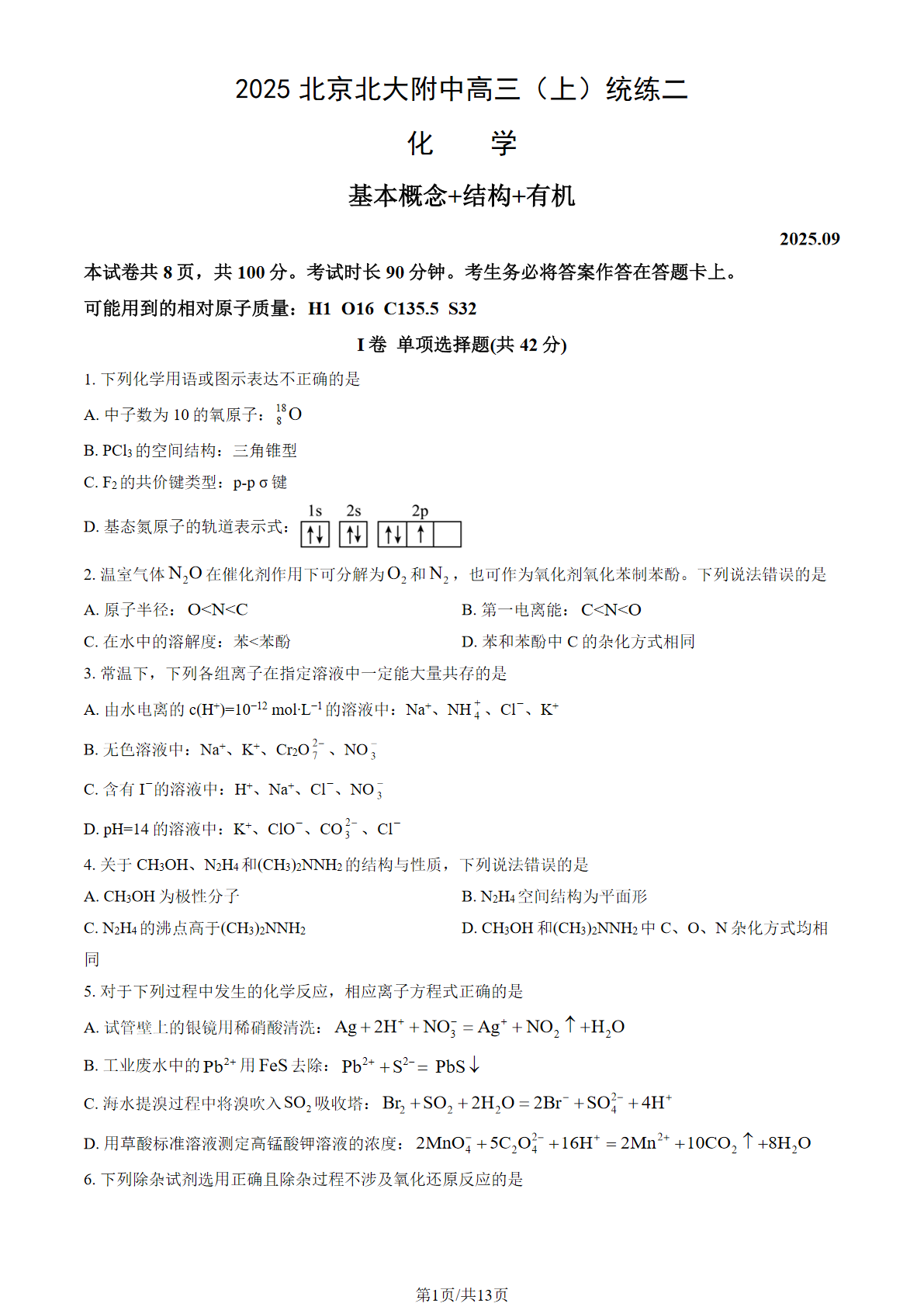 2025-2026学年北大附中高三统练二化学试题及答案