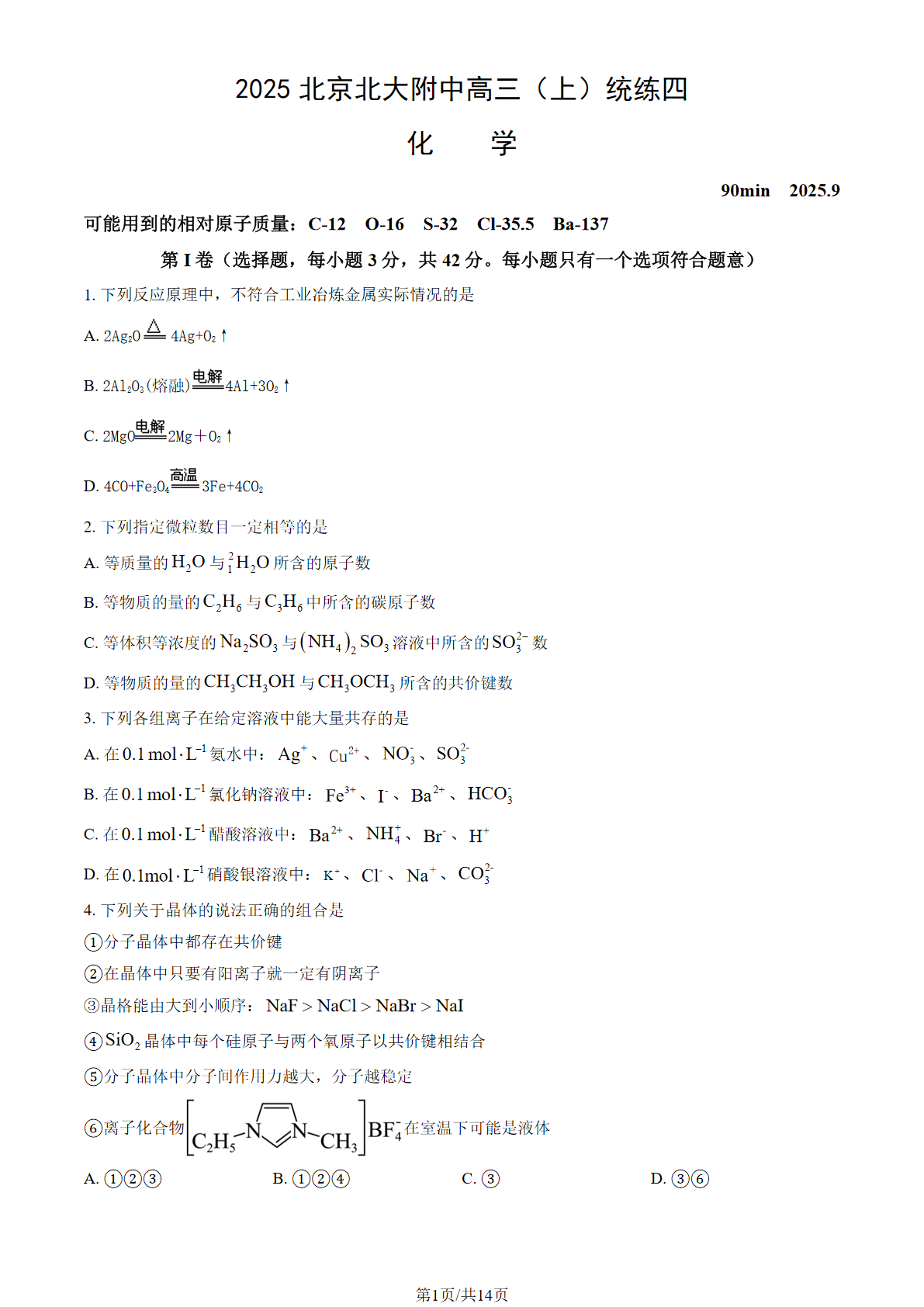 2025-2026学年北大附中高三统练四化学试题及答案