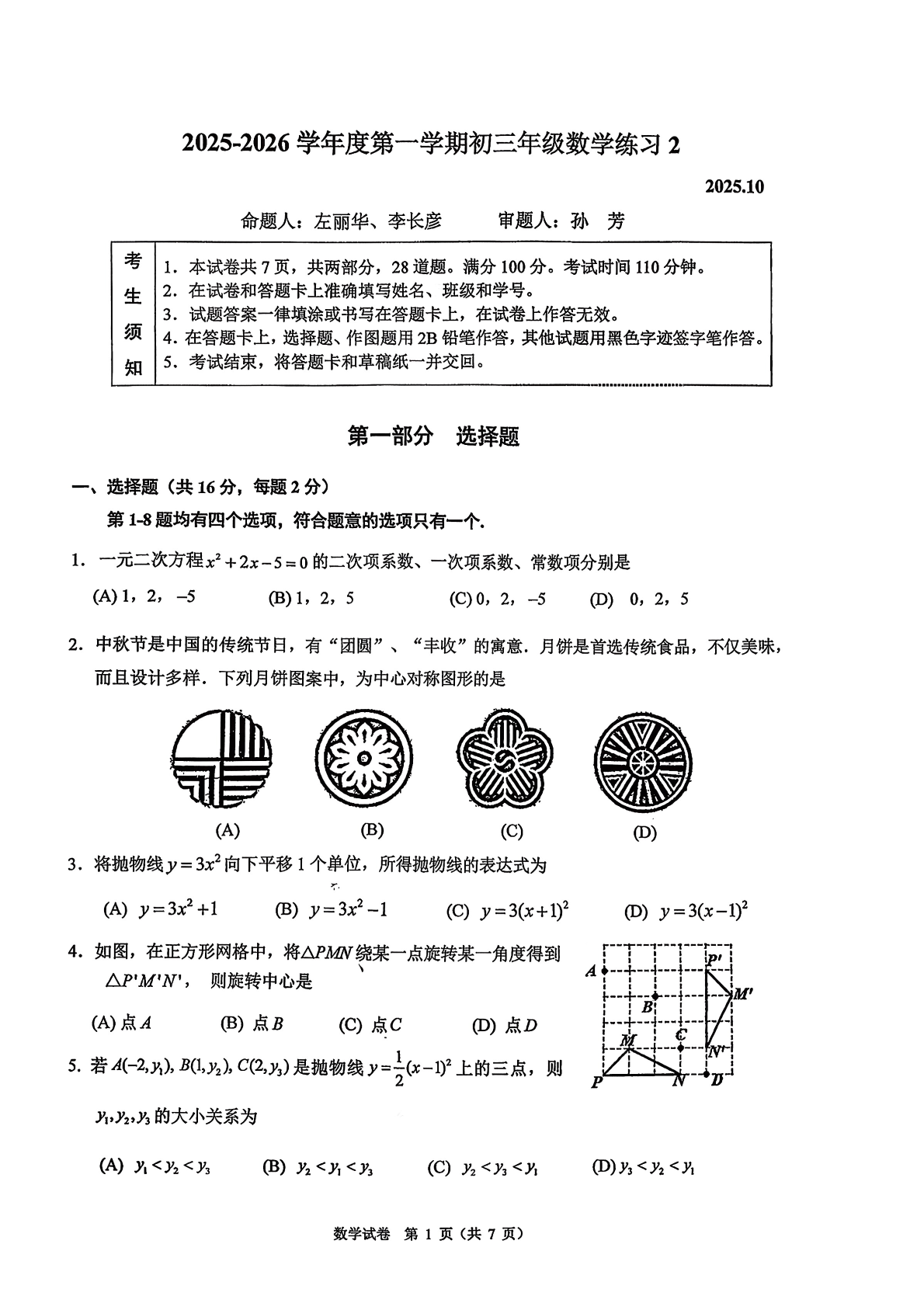2025-2026学年人大附中初三10月月考数学试题及答案