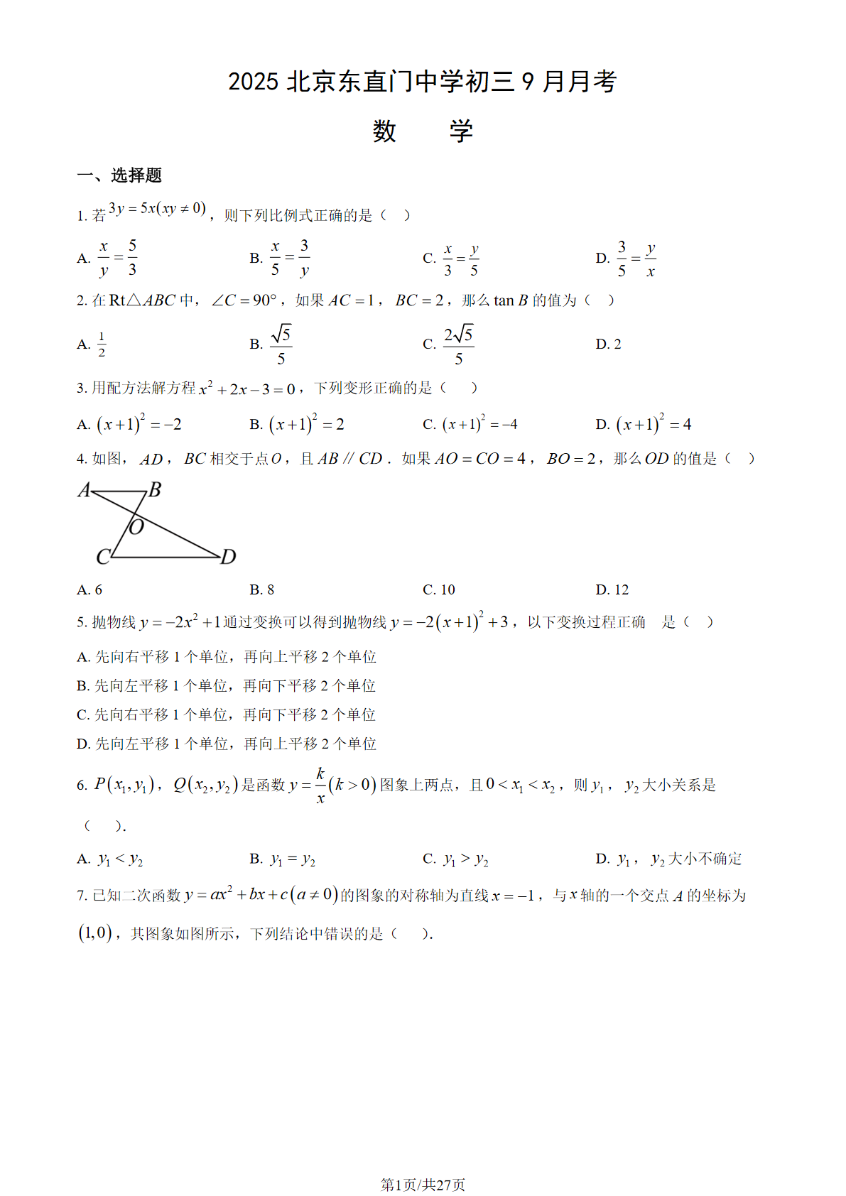 2025-2026学年北京东直门中学初三9月月考数学试题及答案