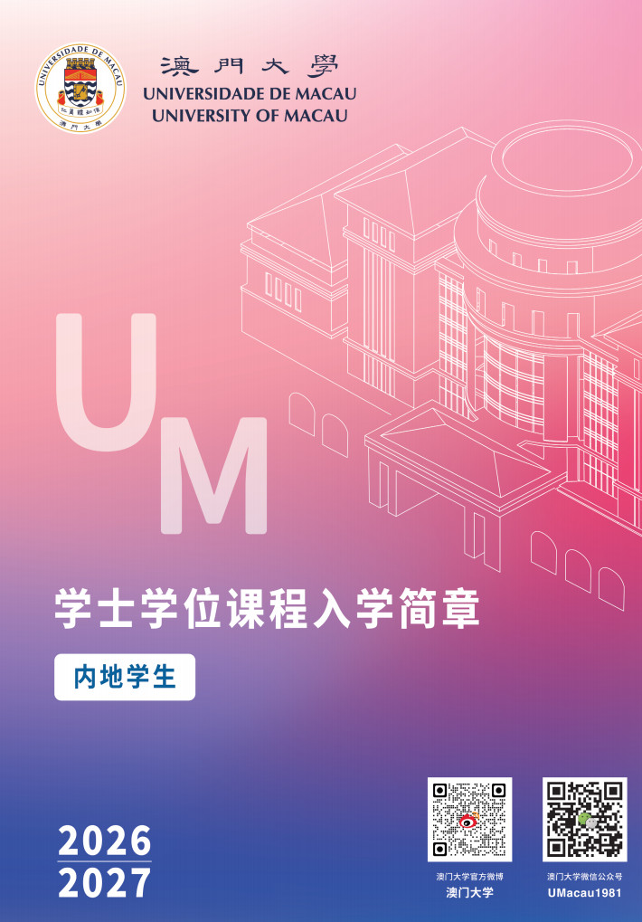 澳门大学2026内地本科生招生简章
