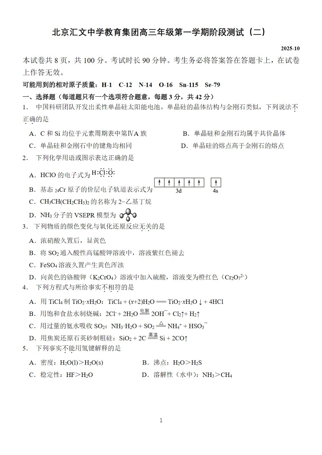 2025-2026学年北京汇文中学高三10月月考化学试题及答案