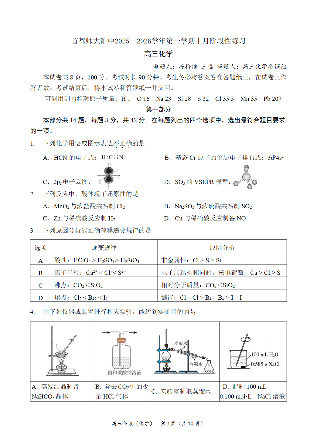 2025-2026学年首都师大附中高三10月月考化学试题及答案