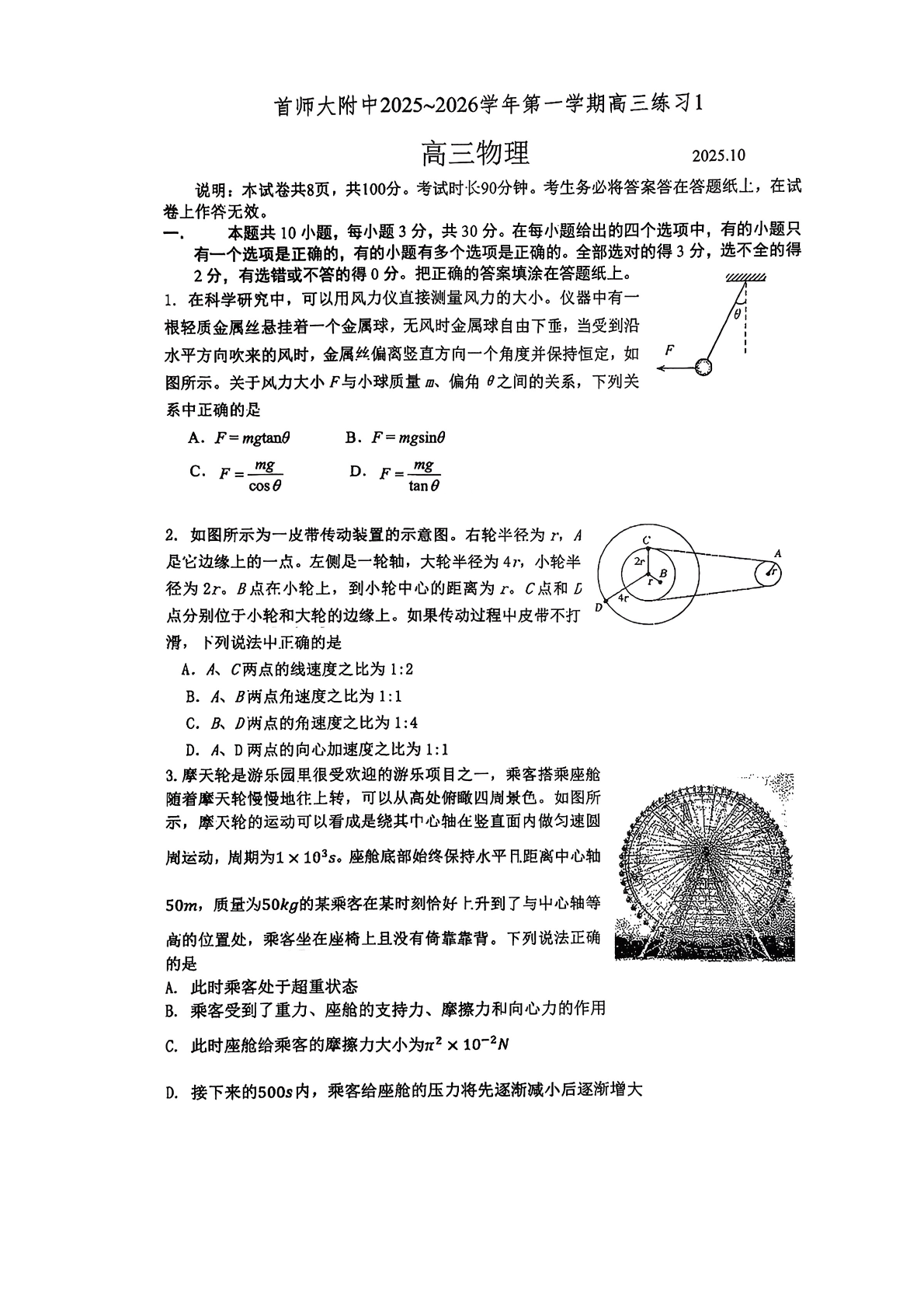2025-2026学年首都师大附中高三10月月考物理试题及答案