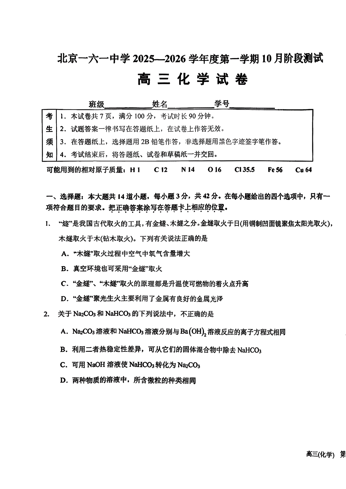 2025-2026学年北京一六一中高三10月月考化学试题及答案