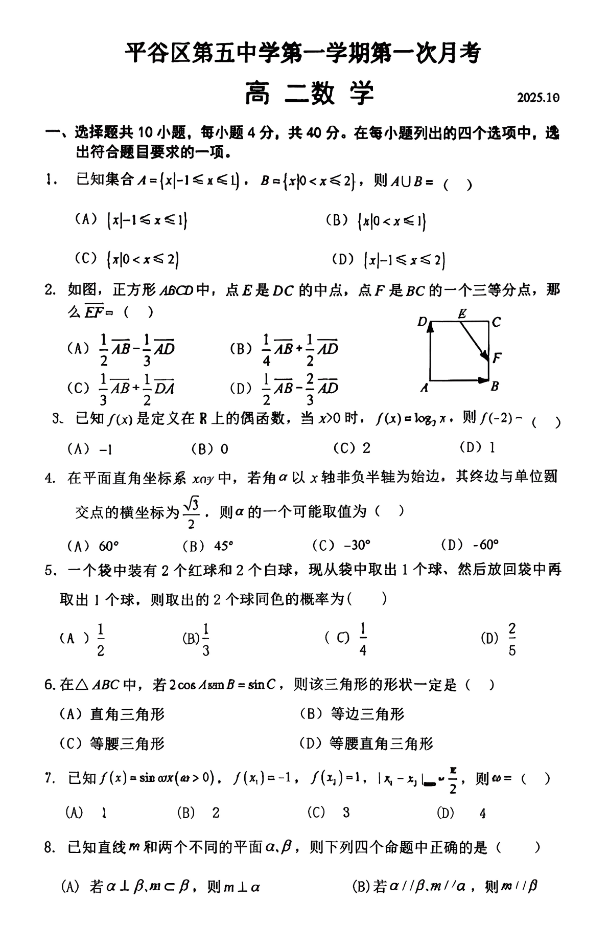 2025-2026学年北京平谷五中高二10月月考数学试题及答案