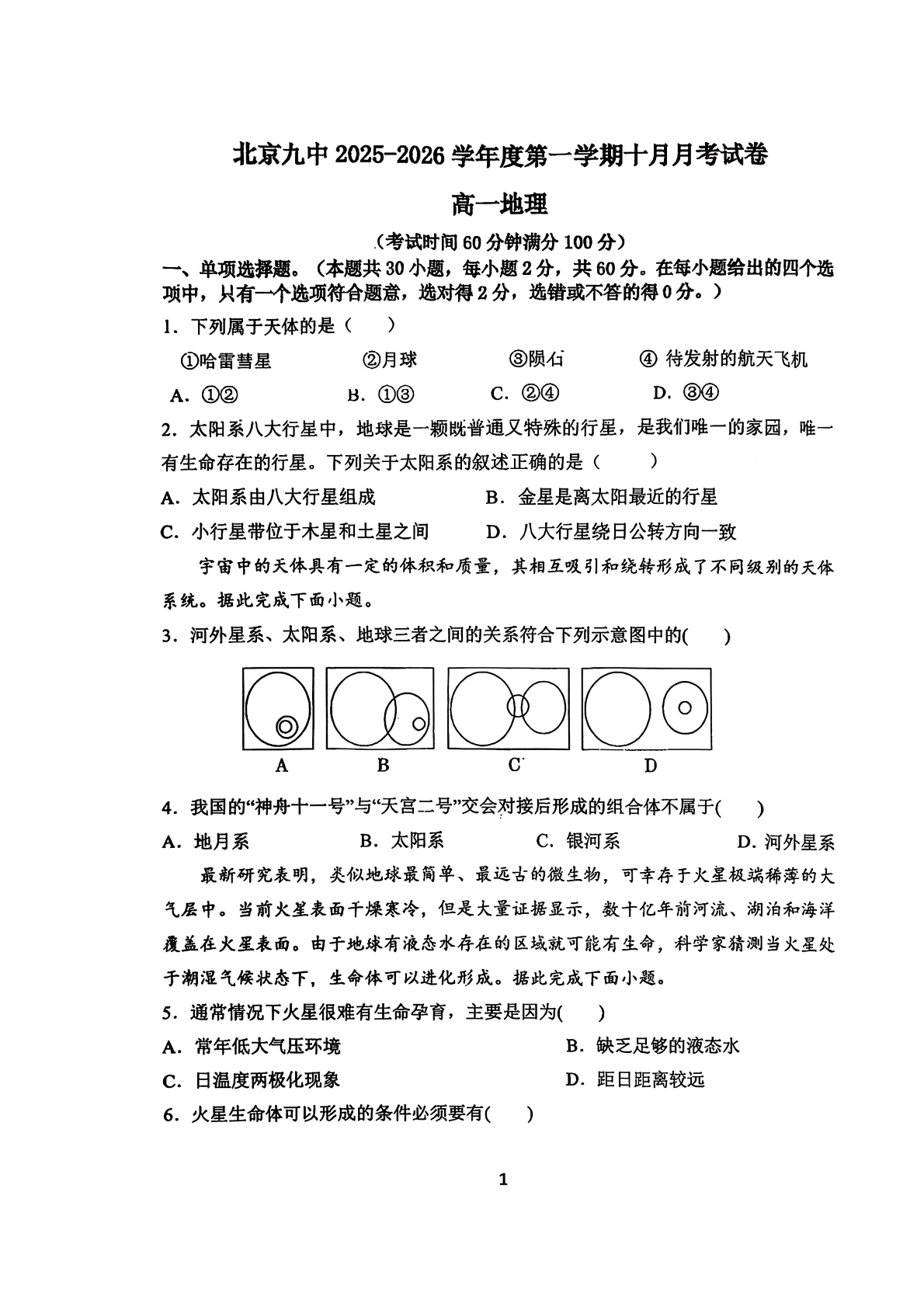 2025-2026学年北京九中高一10月月考地理试题及答案