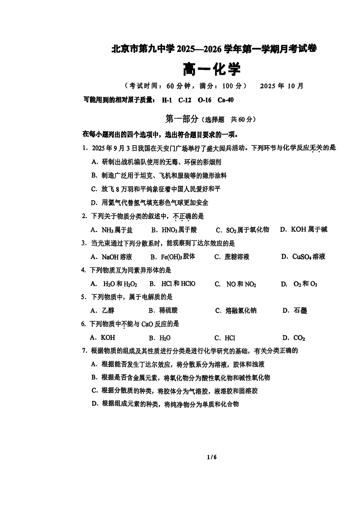 2025-2026学年北京九中高一10月月考化学试题及答案