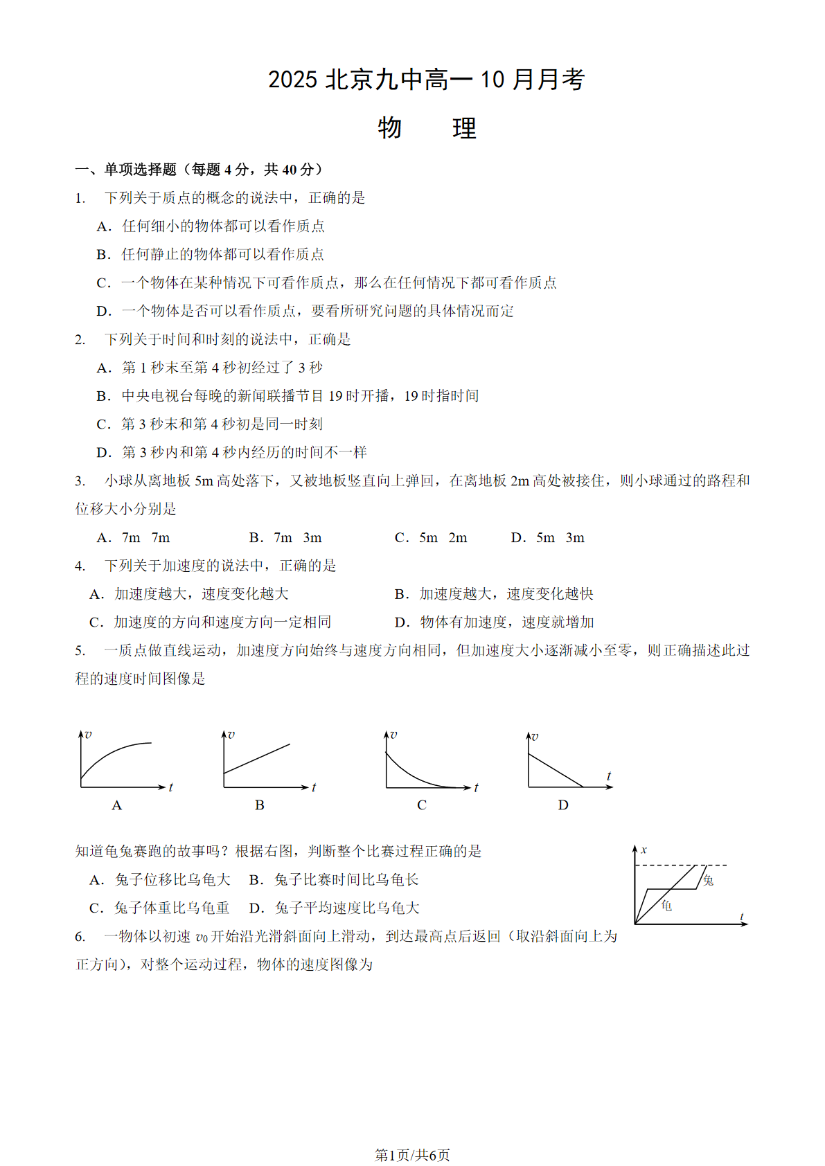 2025-2026学年北京九中高一10月月考物理试题及答案