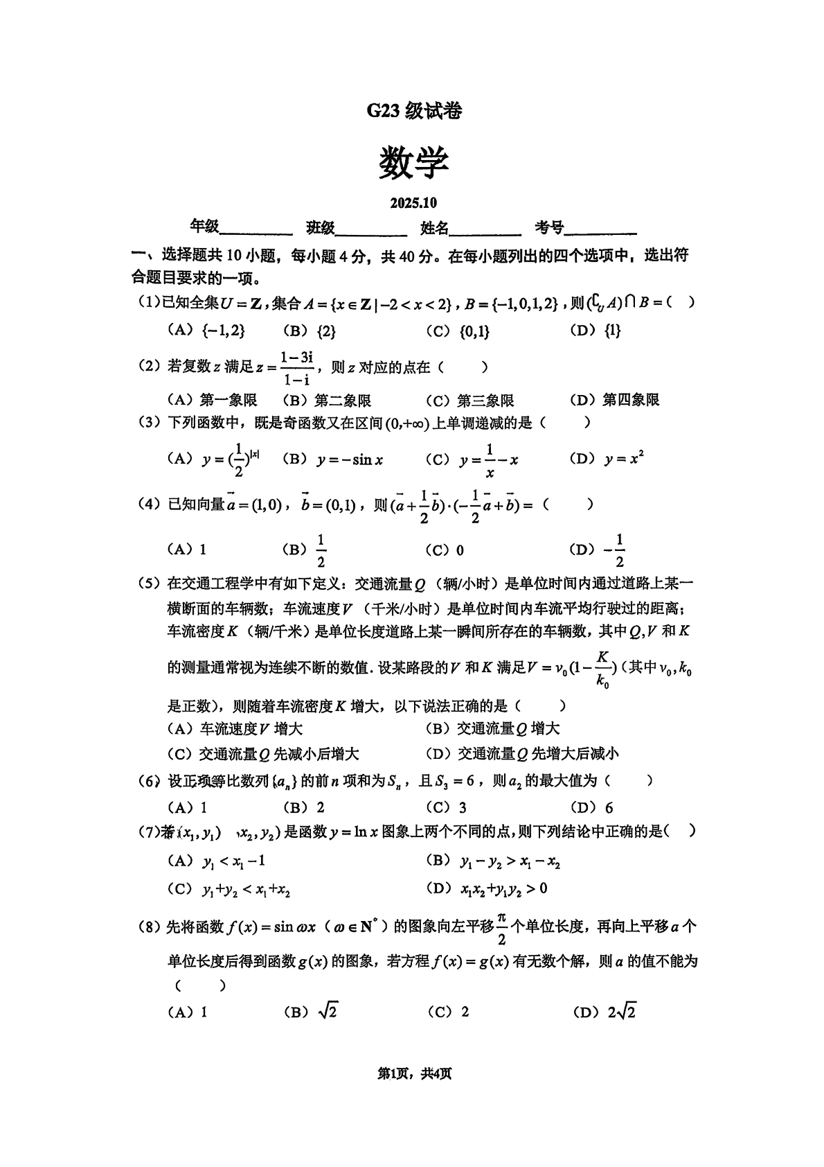 2025-2026学年北京清华附中高三10月月考数学试题及答案