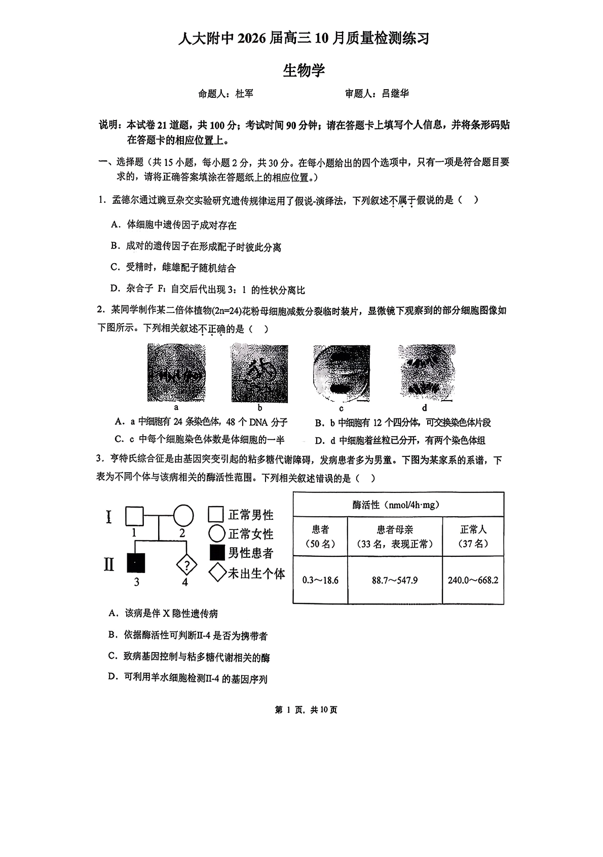 2025-2026学年北京人大附中高三10月月考生物试题及答案