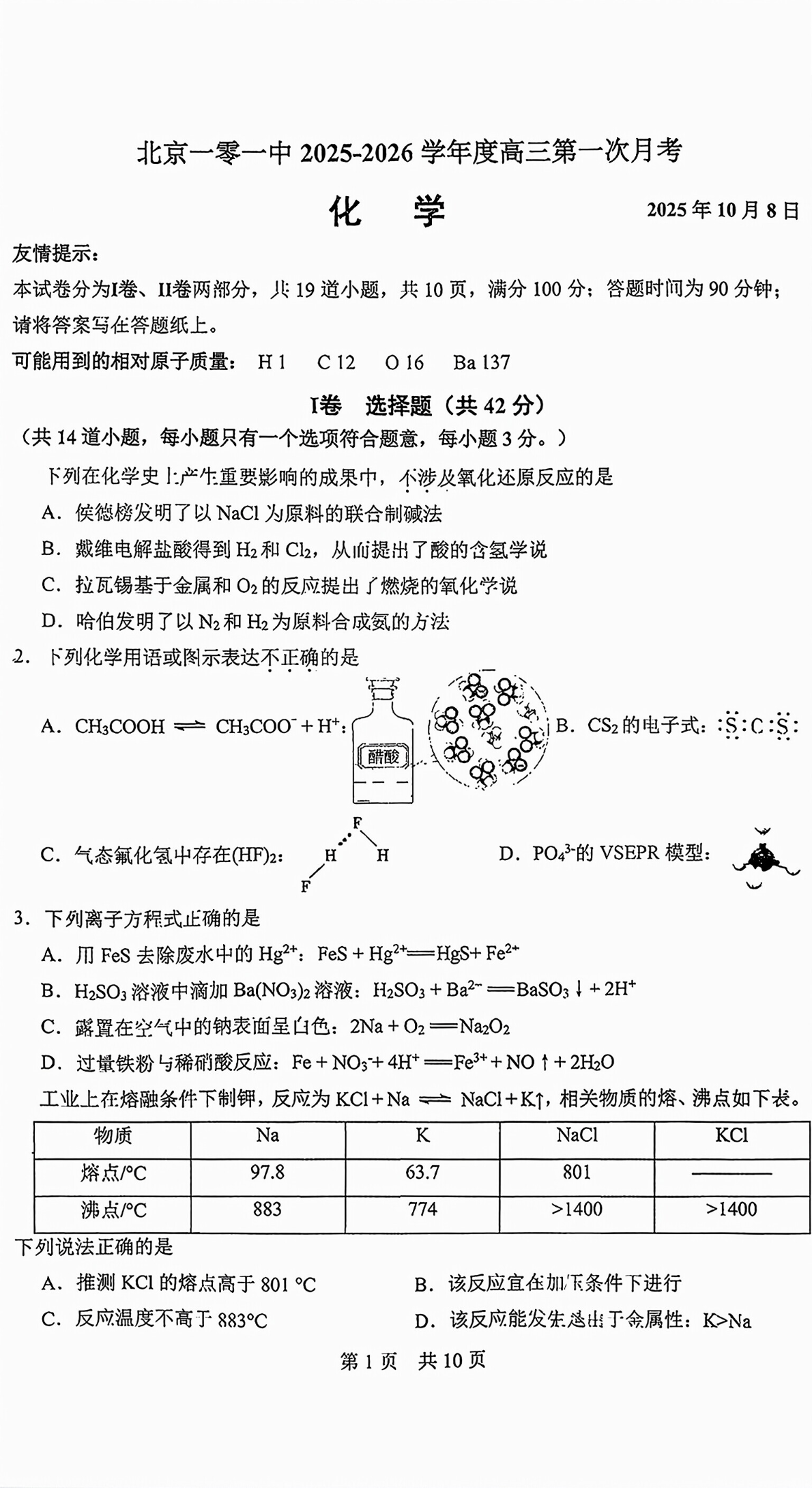 2025-2026学年北京一零一中高三10月月考化学试题及答案