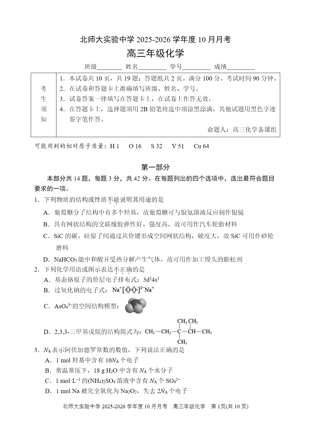 2025-2026学年北京北师大实验中学高三10月月考化学试题及答案
