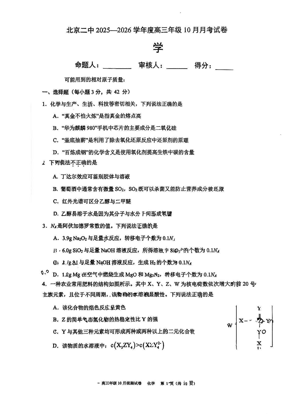 2025-2026学年北京二中高三10月月考化学试题及答案