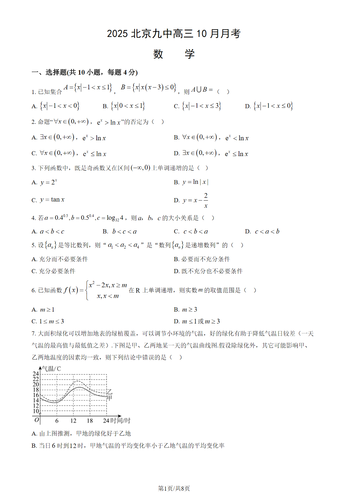 2025-2026学年北京九中高三10月月考数学试题及答案