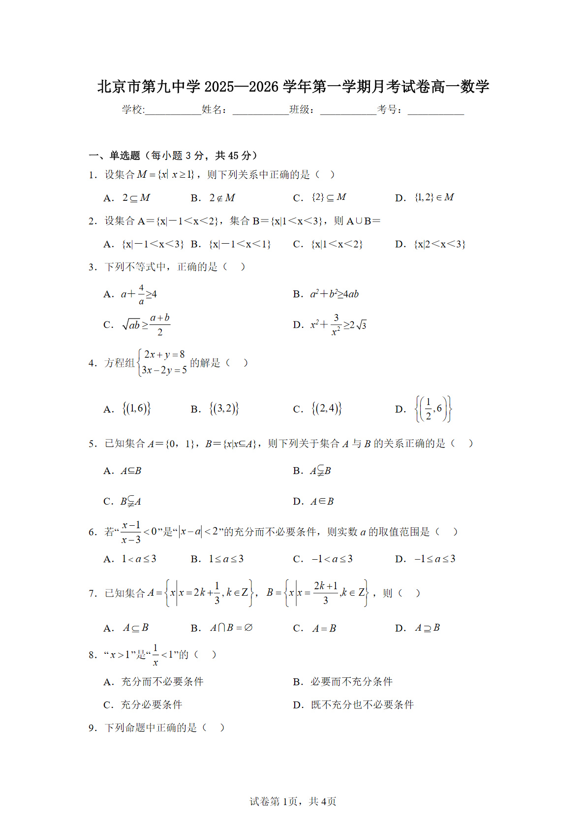 2025-2026学年北京九中高一10月月考数学试题及答案