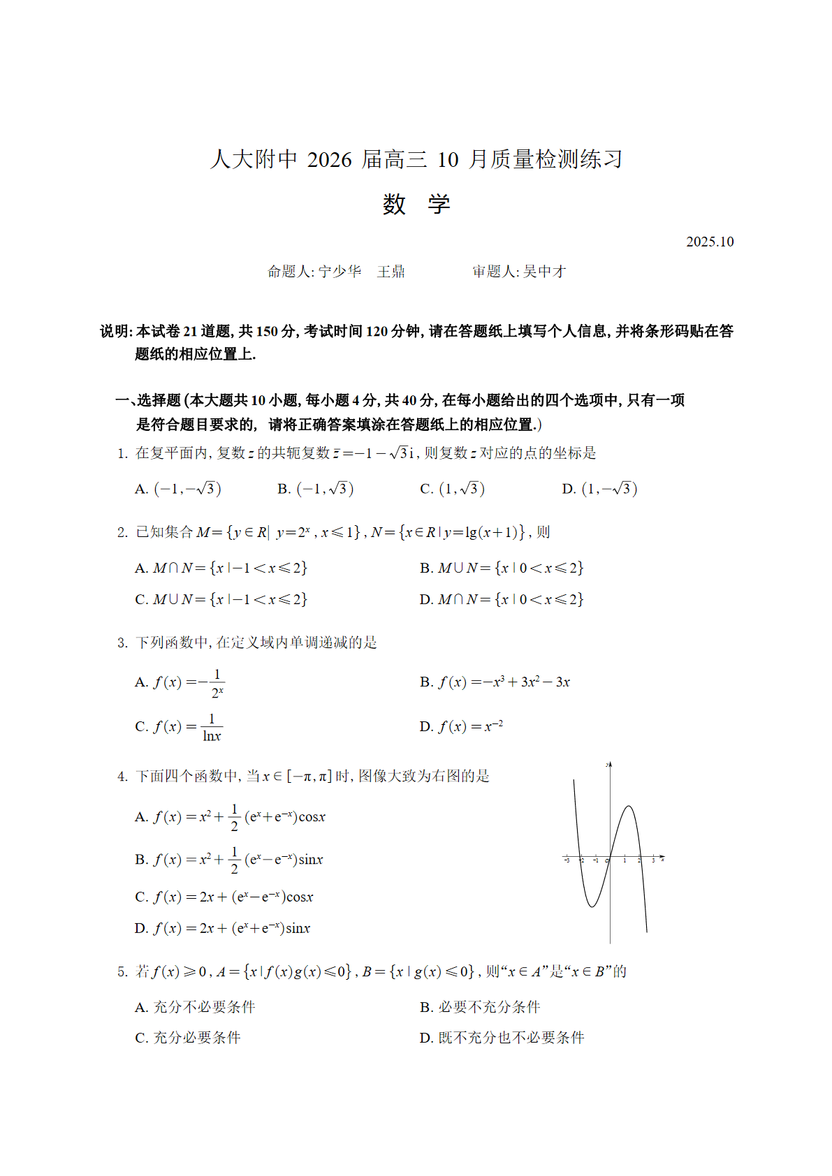 2025-2026学年北京人大附中高三10月月考数学试题及答案