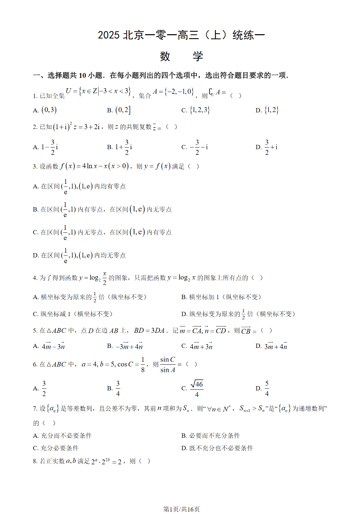 2025-2026学年北京一零一中高三（上）统练一数学试题及答案