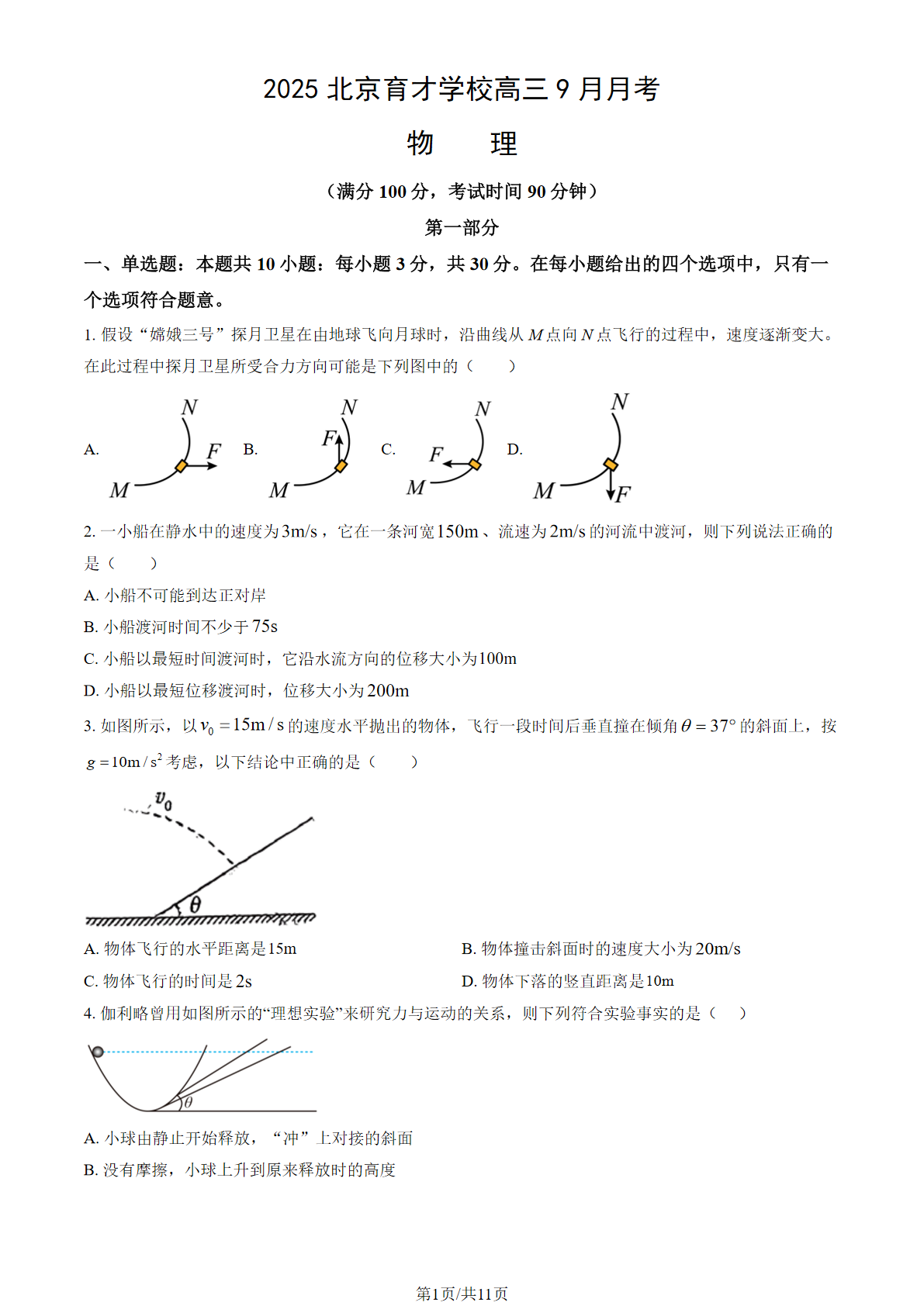 2025-2026学年北京育才学校高三9月月考物理试题及答案